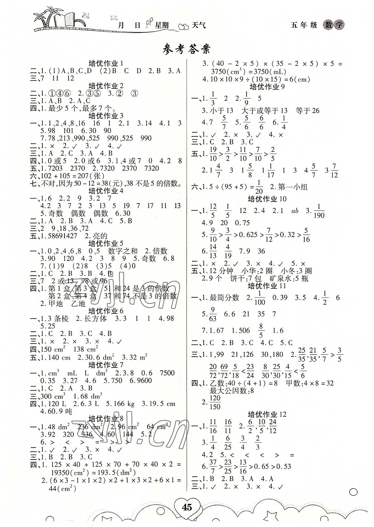 2022年培優(yōu)暑假作業(yè)五年級數(shù)學A版武漢大學出版社 第1頁