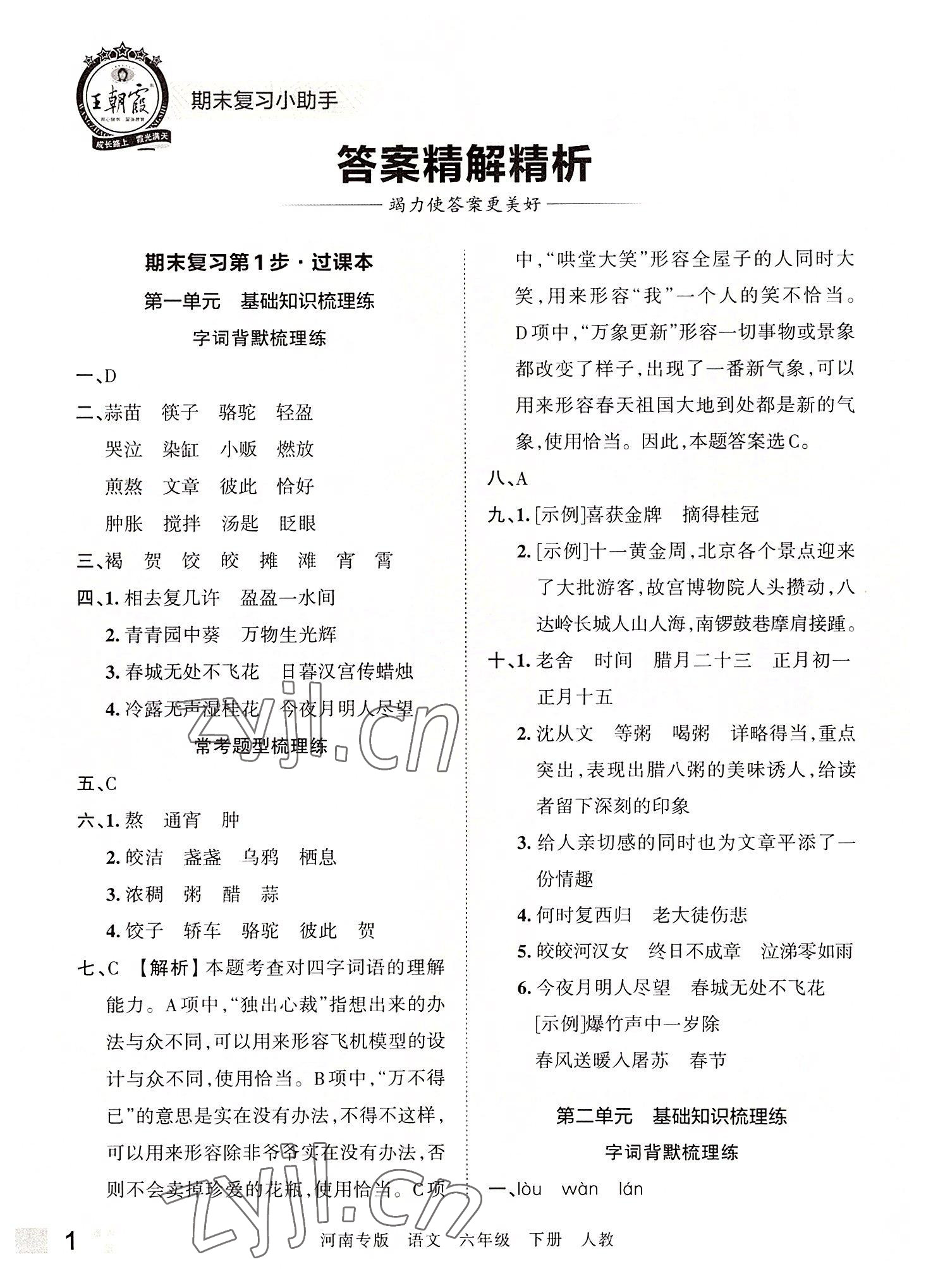 2022年王朝霞各地期末试卷精选六年级语文下册人教版河南专版 参考答案第1页