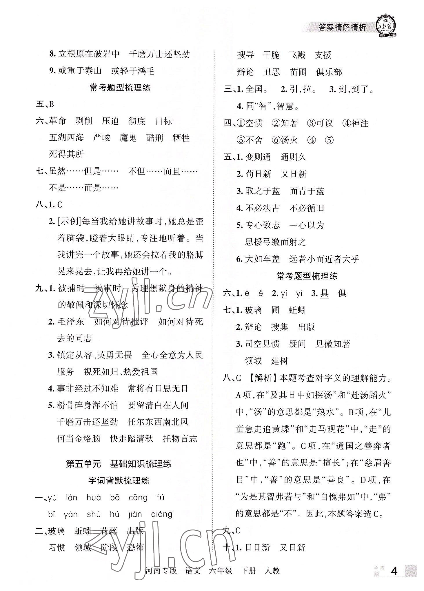 2022年王朝霞各地期末試卷精選六年級語文下冊人教版河南專版 參考答案第4頁