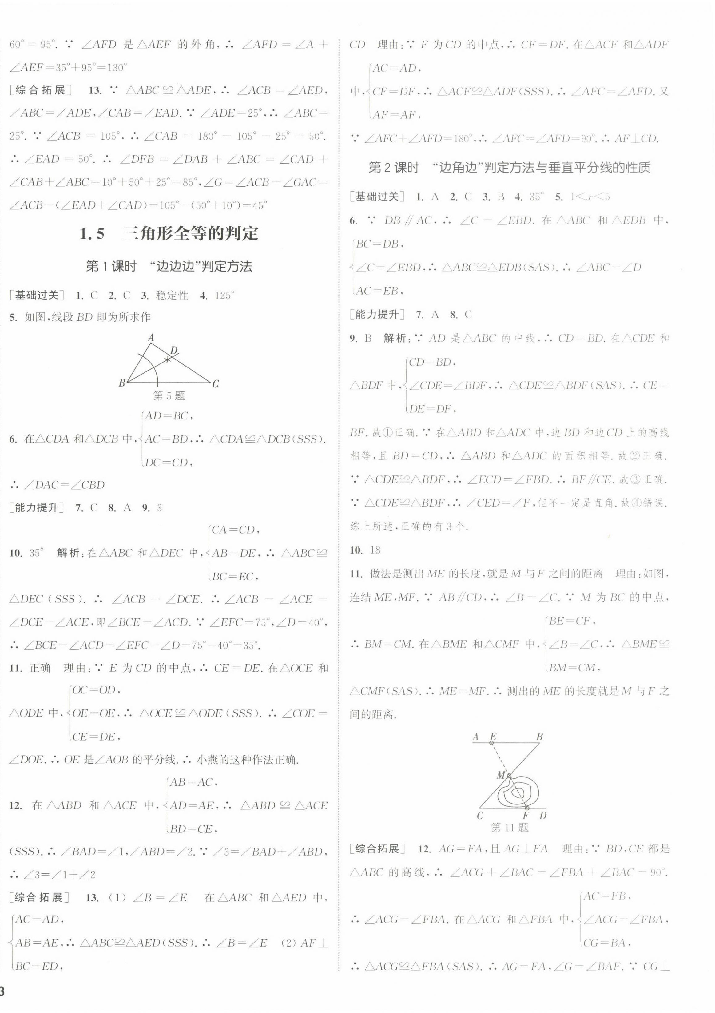 2022年通城學(xué)典課時(shí)作業(yè)本八年級數(shù)學(xué)上冊浙教版 參考答案第10頁