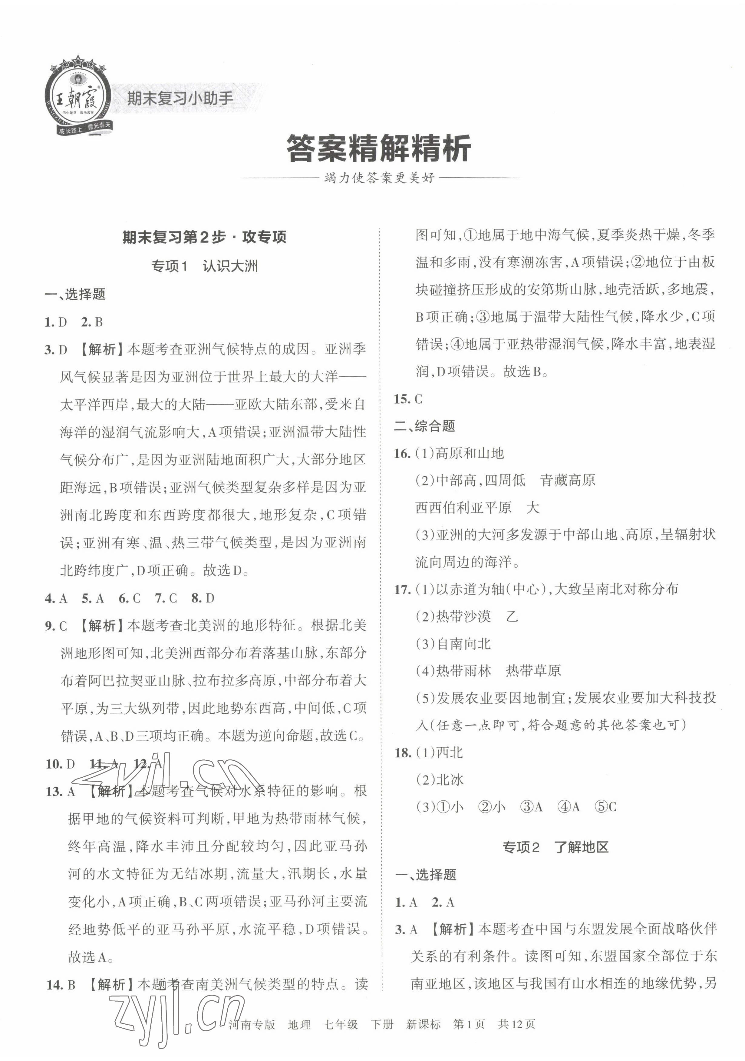 2022年王朝霞各地期末试卷精选七年级地理下册新课标版河南专版 第1页