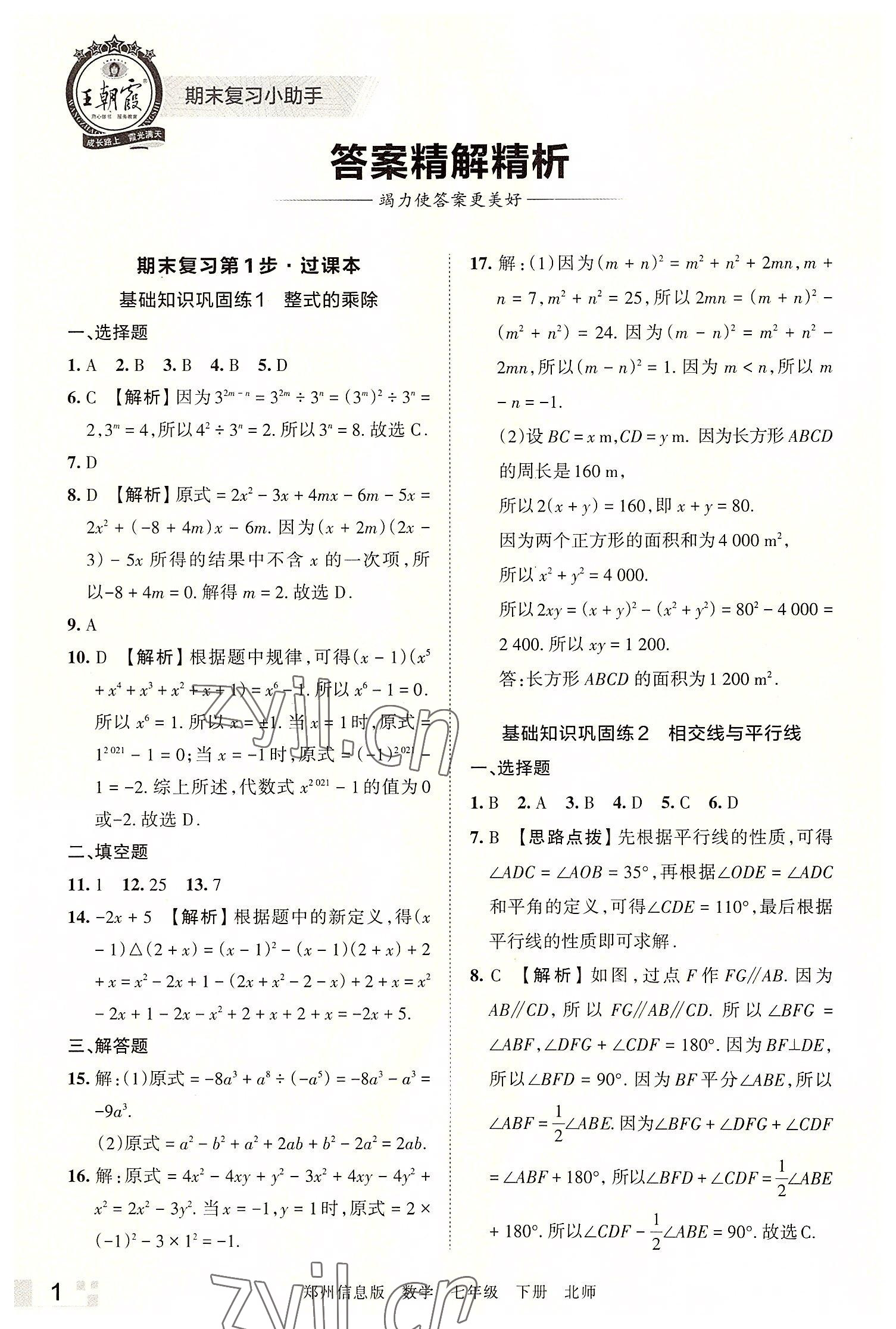 2022年王朝霞期末真題精編七年級數學下冊北師大版鄭州專版 參考答案第1頁