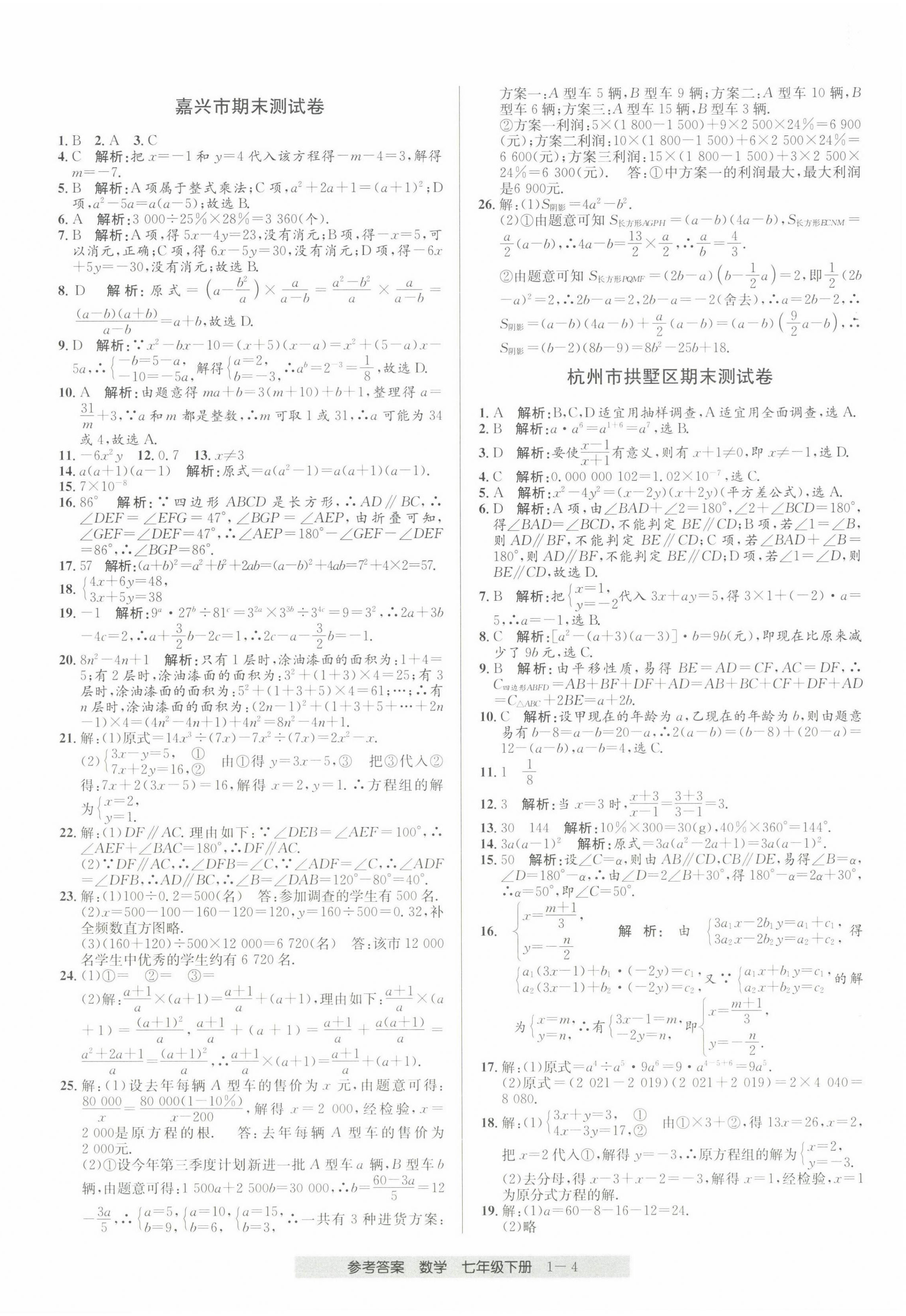 2022年期末直通车七年级数学下册浙教版 第4页