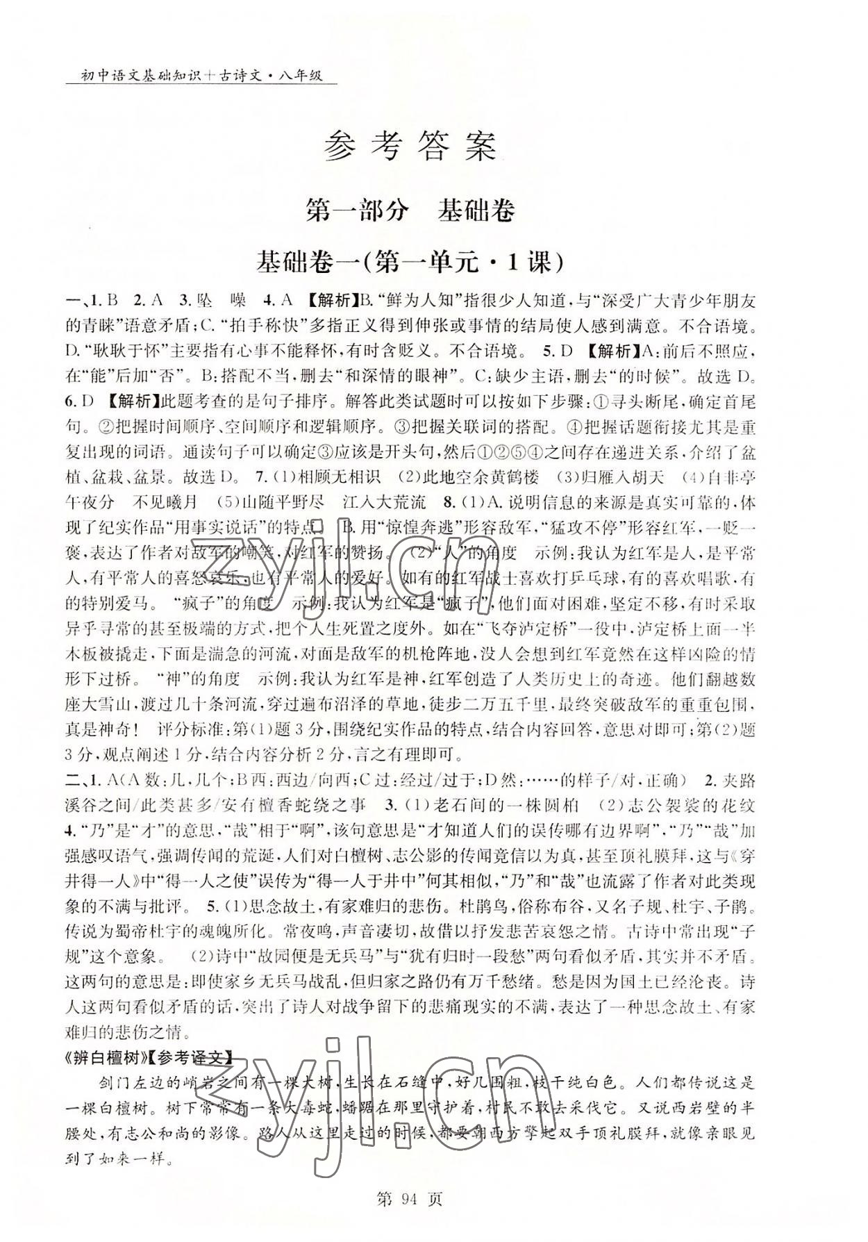 2022年初中语文基础知识加古诗文沈阳出版社八年级语文上册人教版 第1页
