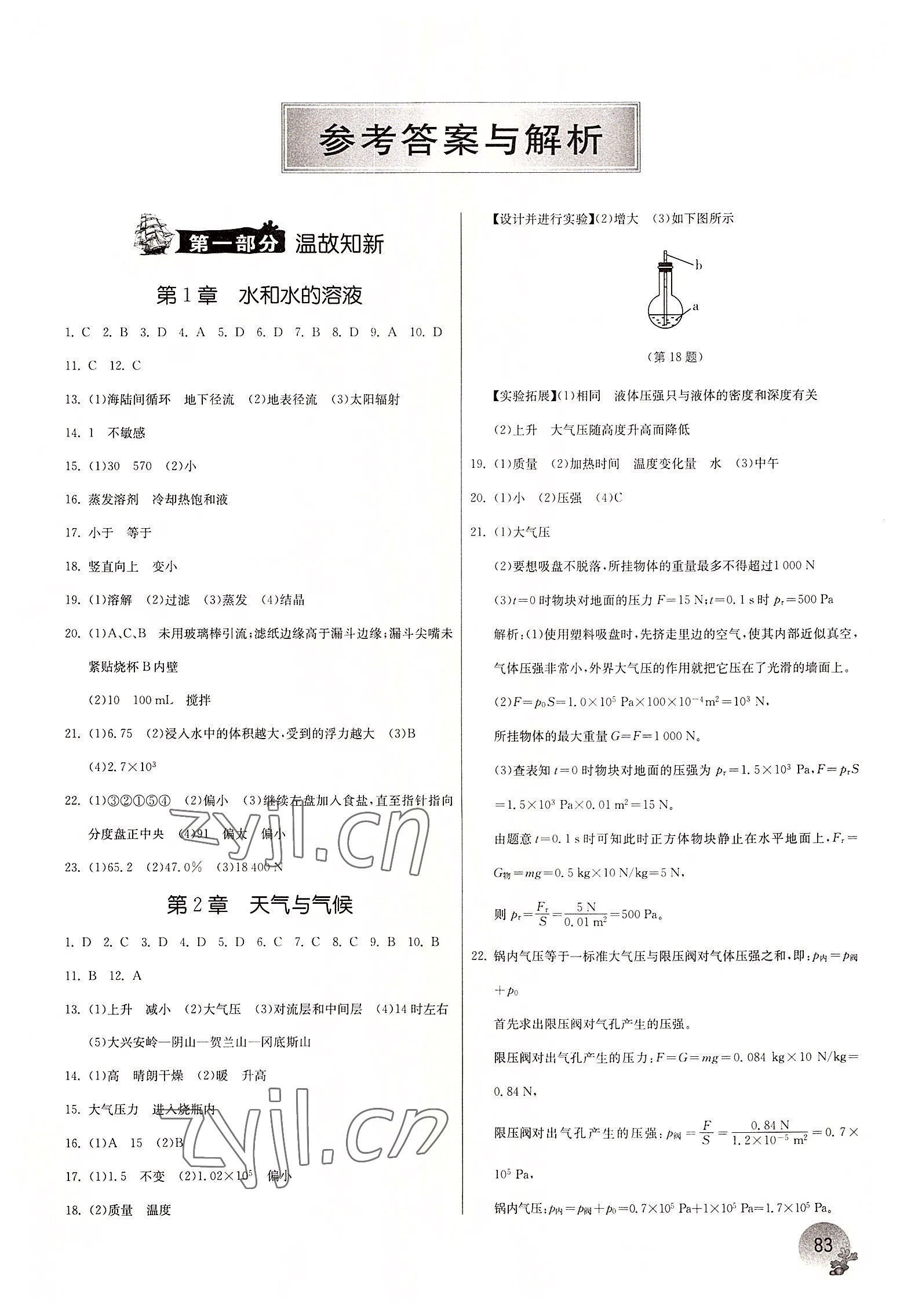 2022年实验班提优训练暑假衔接版八年级科学浙教版 第1页