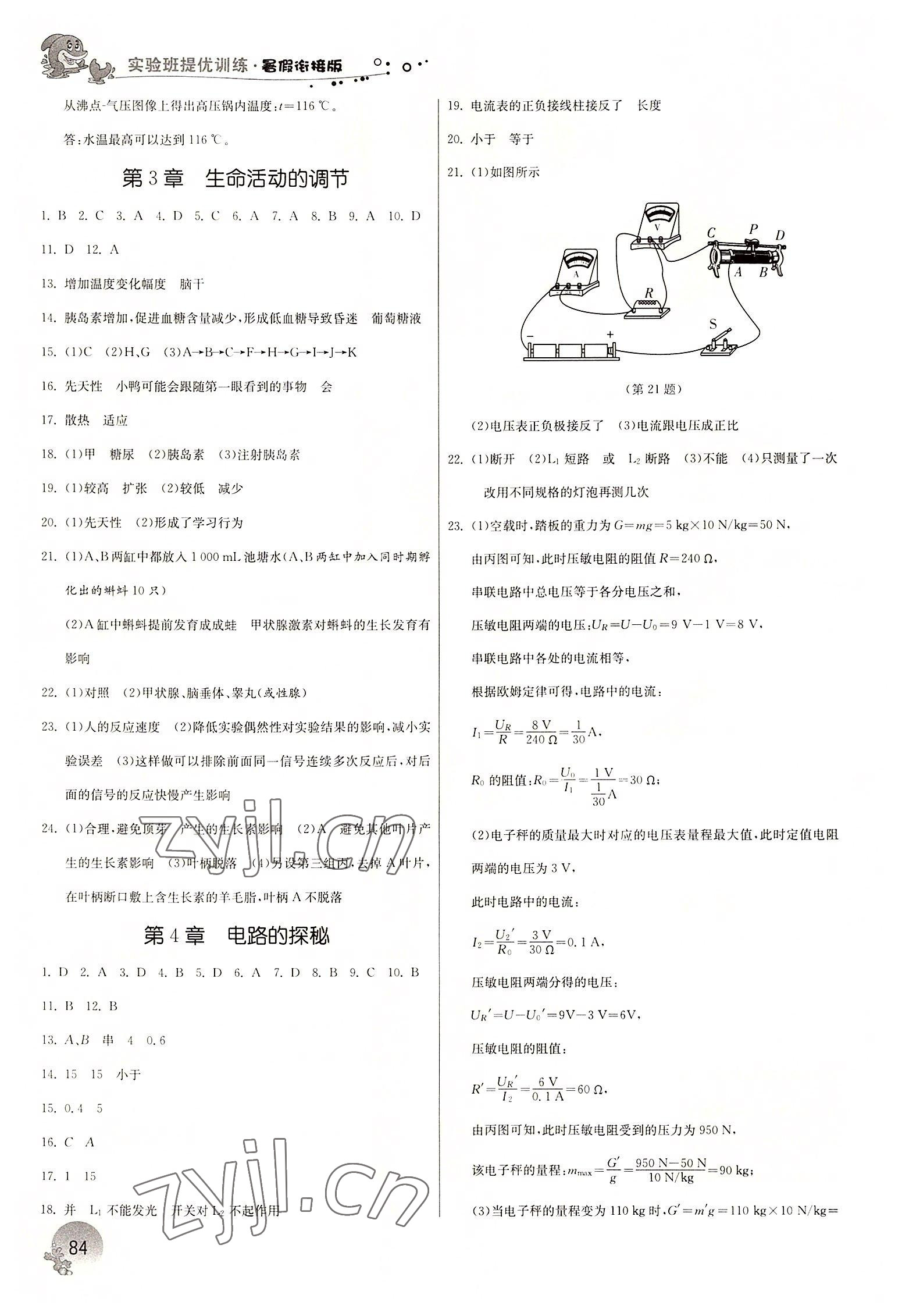 2022年實(shí)驗(yàn)班提優(yōu)訓(xùn)練暑假銜接版八年級(jí)科學(xué)浙教版 第2頁