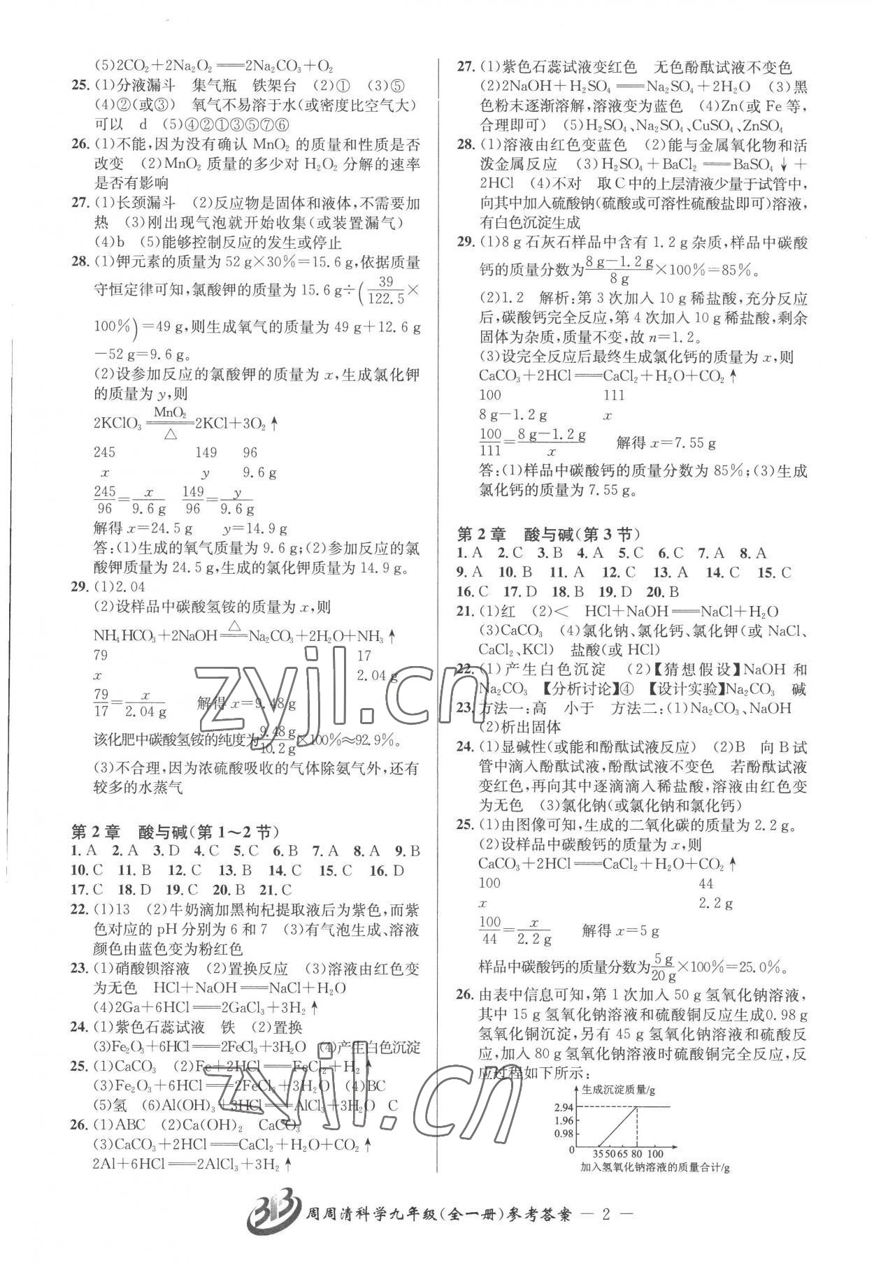 2022年周周清檢測九年級科學(xué)全一冊華師大版 參考答案第2頁