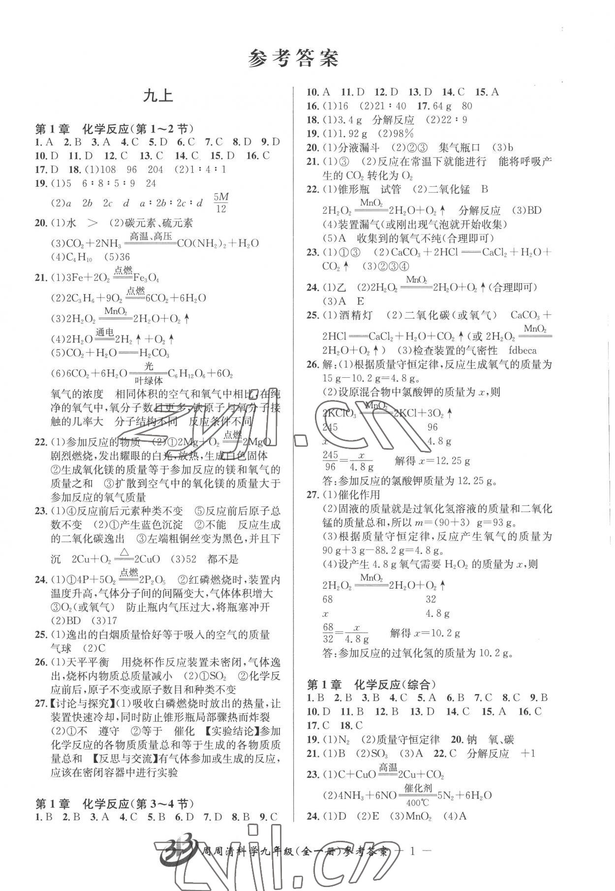 2022年周周清檢測(cè)九年級(jí)科學(xué)全一冊(cè)華師大版 參考答案第1頁