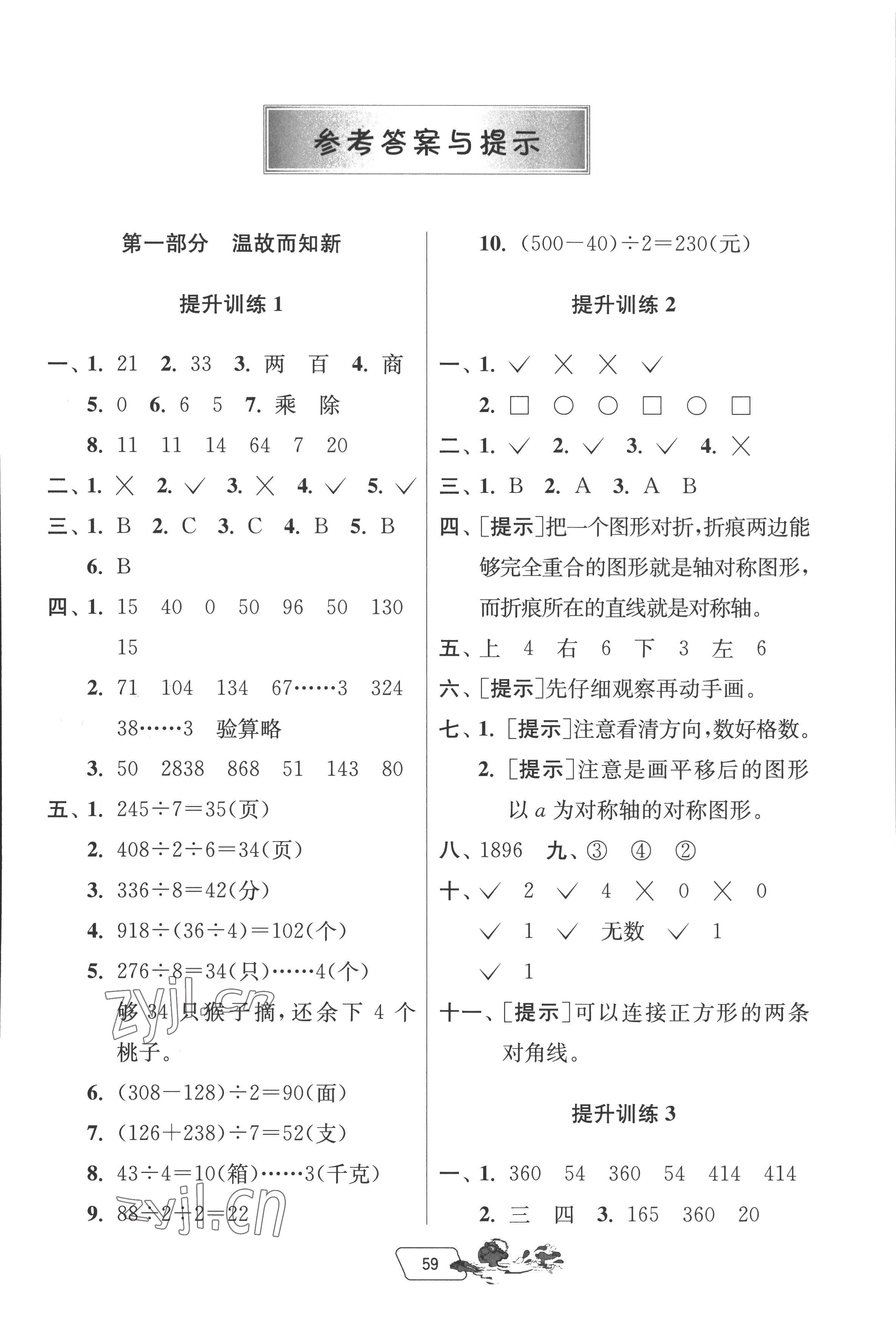 2022年實驗班提優(yōu)訓練暑假銜接版三升四年級數(shù)學北師大版 第1頁