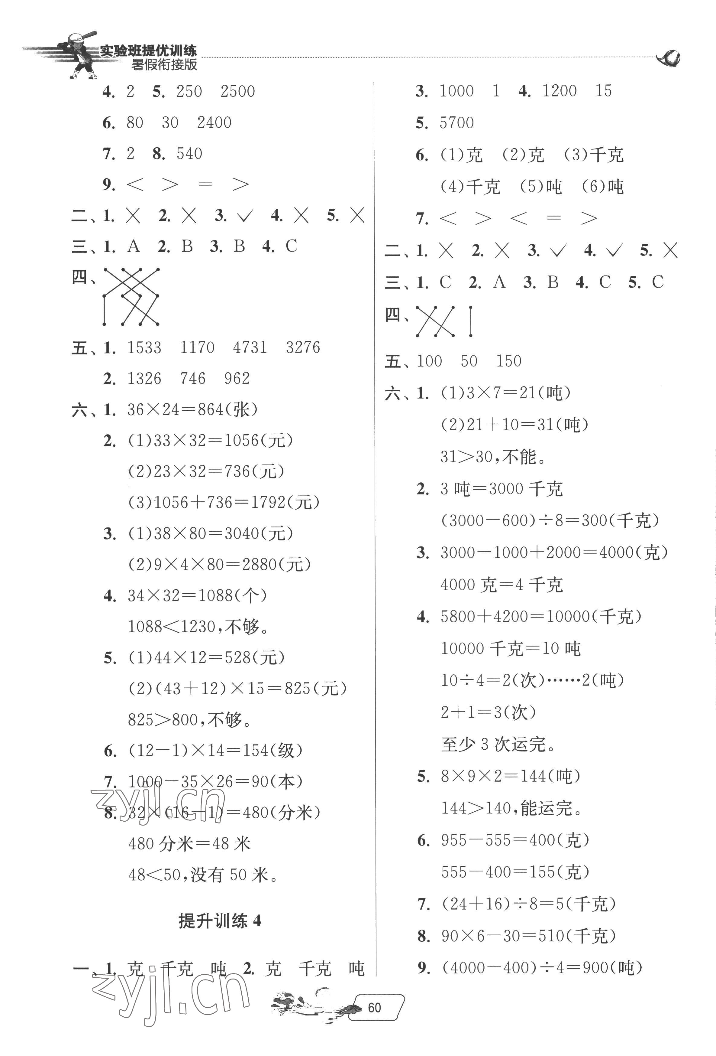 2022年實驗班提優(yōu)訓(xùn)練暑假銜接版三升四年級數(shù)學(xué)北師大版 第2頁