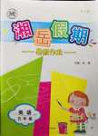 2022年湘岳假期暑假作业五年级英语湘鲁教版第六版