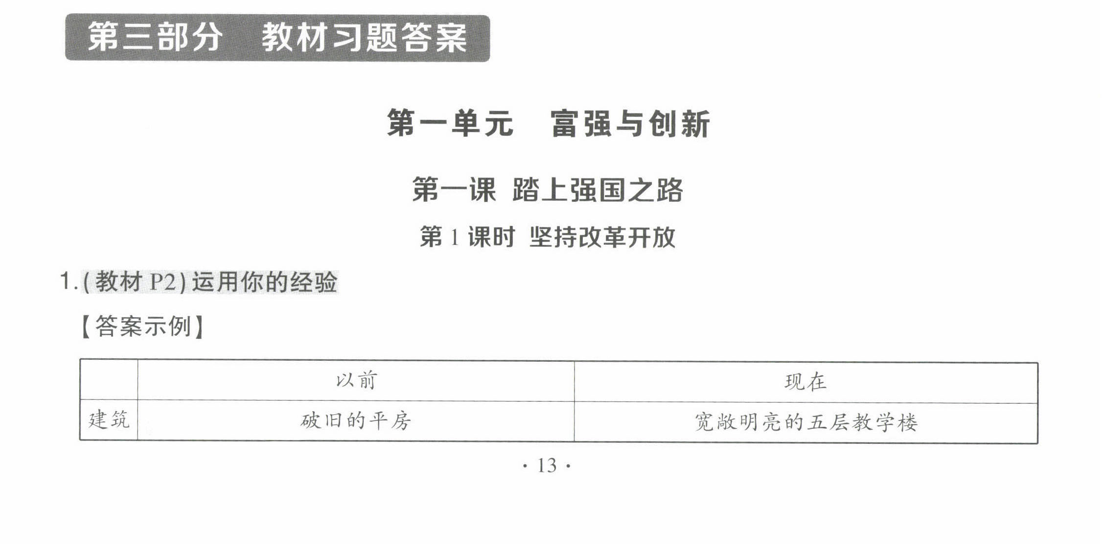 2022年教材課本九年級道德與法治上冊人教版 參考答案第1頁