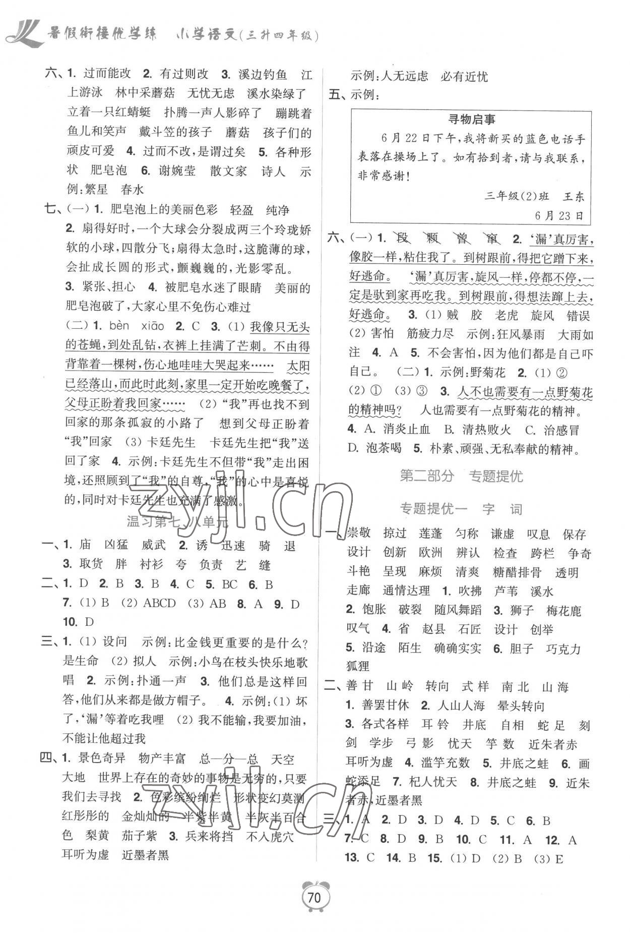 2022年暑假衔接优学练小学语文三升四年级全国版 第2页