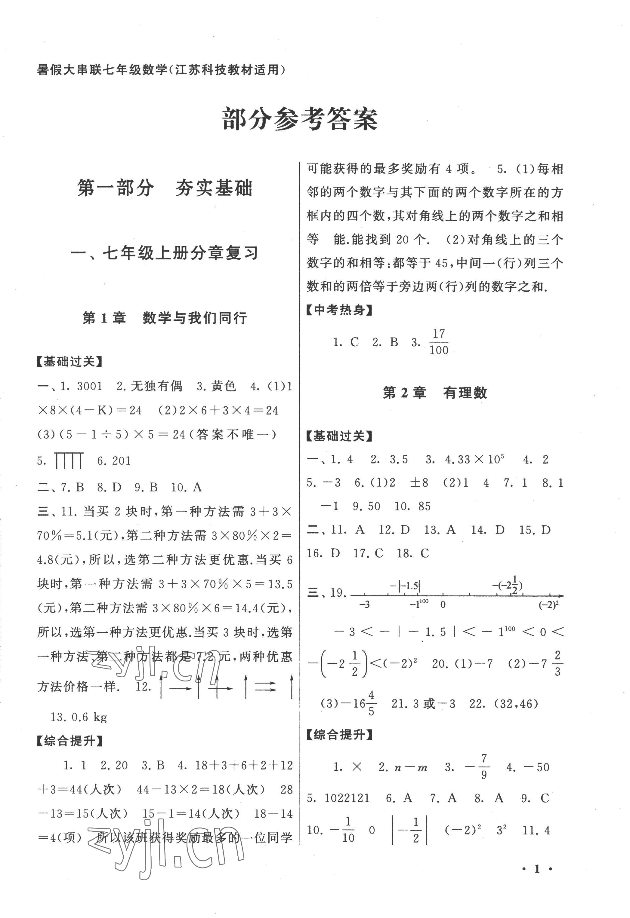 2022年暑假大串联七年级数学苏科版 第1页