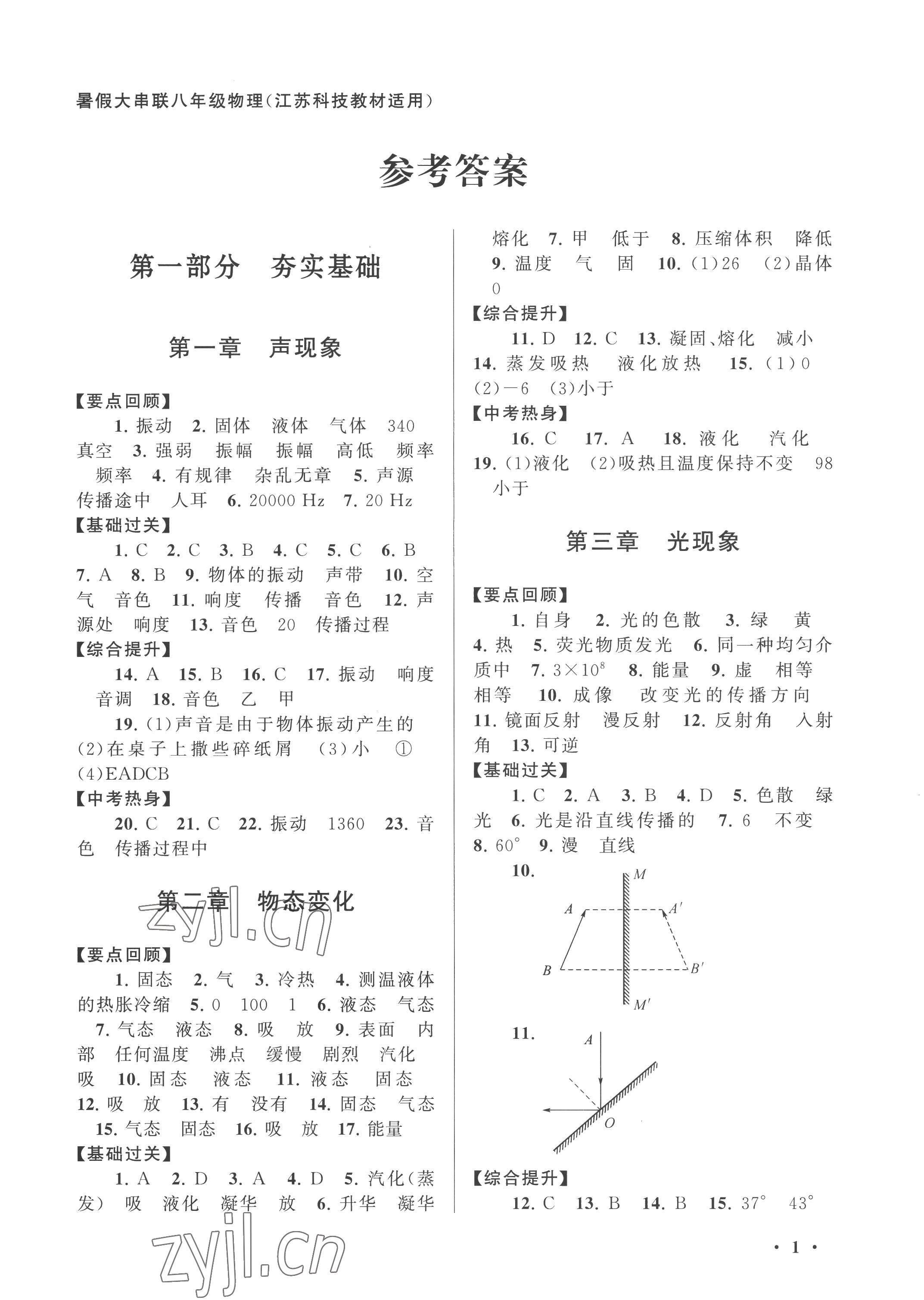 2022年暑假大串联八年级物理苏科版 第1页