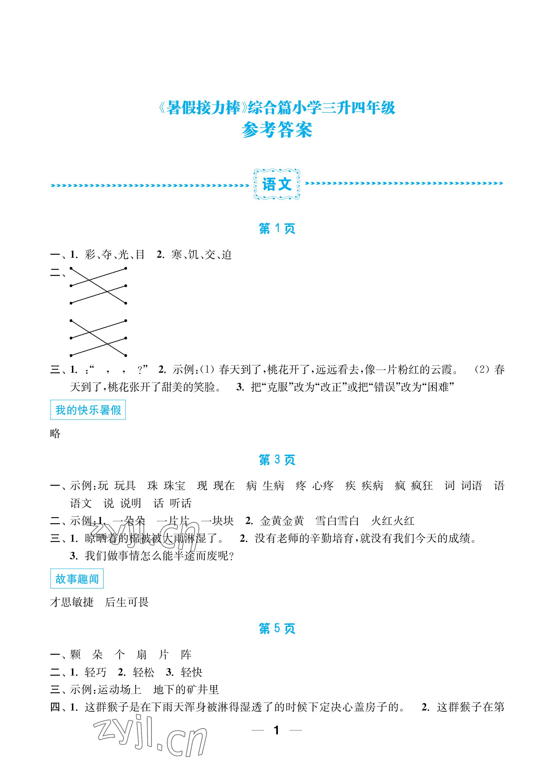 2022年暑假接力棒小学三升四年级语加数加英综合篇南京大学出版社 参考答案第1页