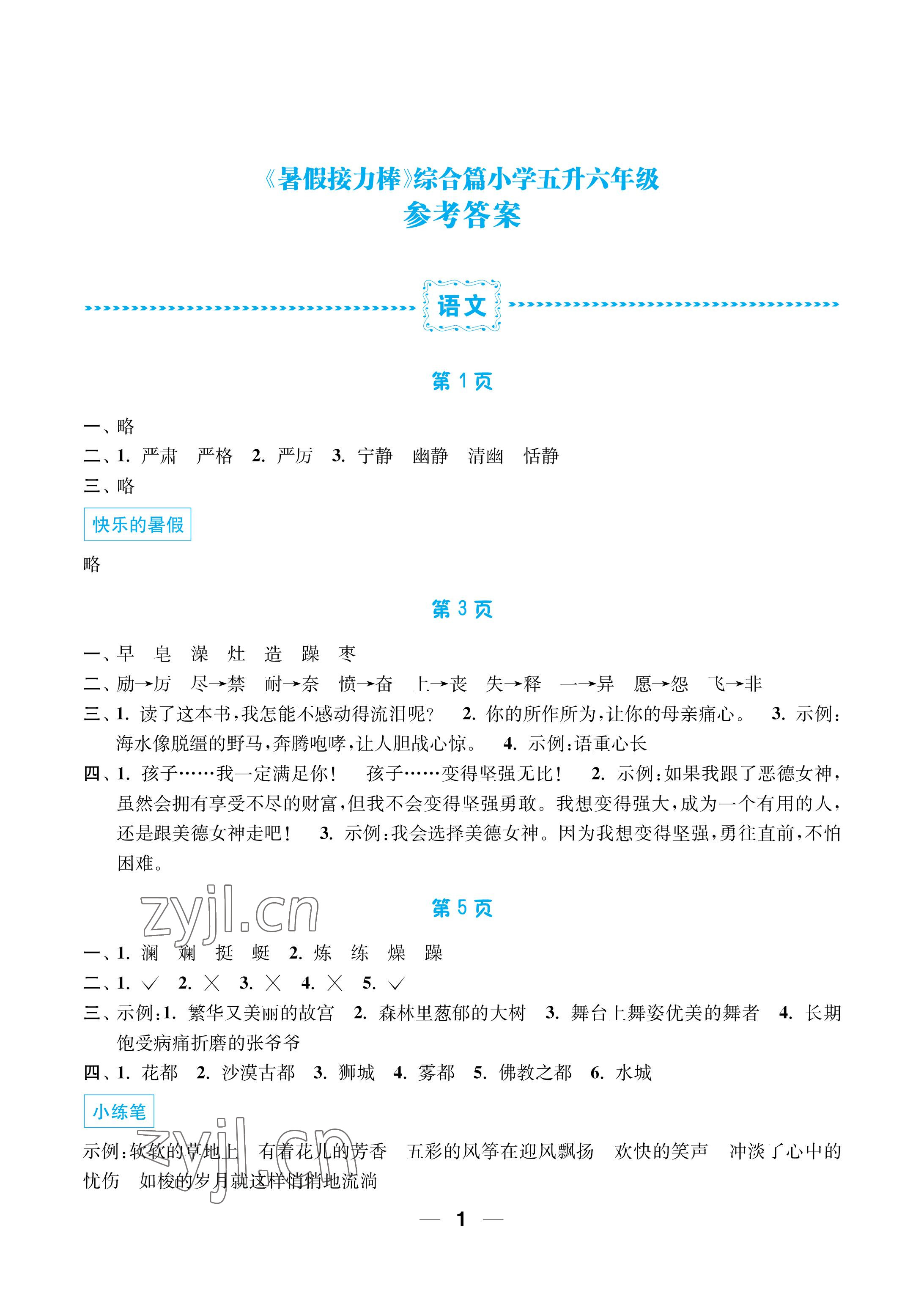 2022年暑假接力棒小学五升六年级语加数加英综合篇南京大学出版社 参考答案第1页