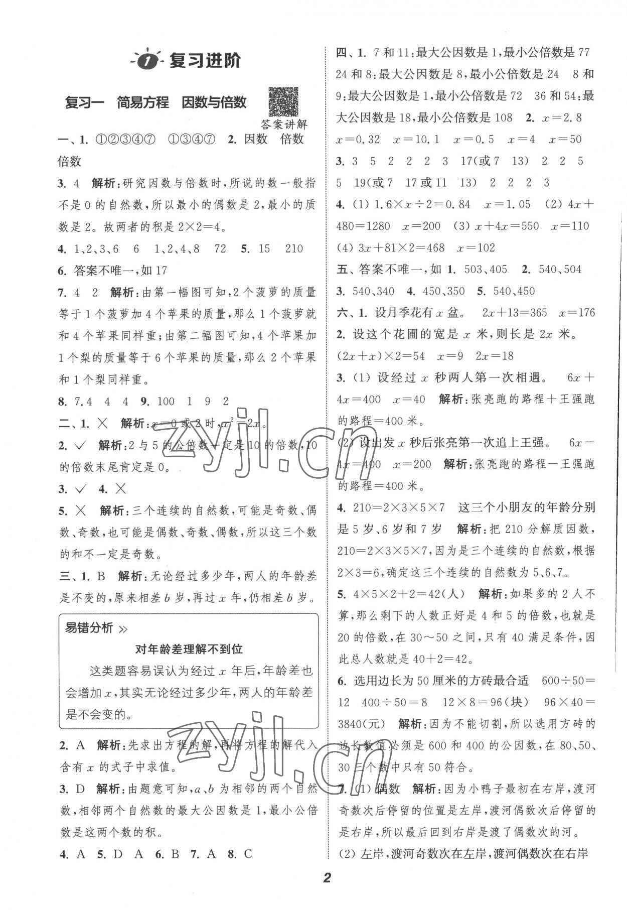 2022年暑期升级训练五年级数学苏教版浙江教育出版社 参考答案第1页