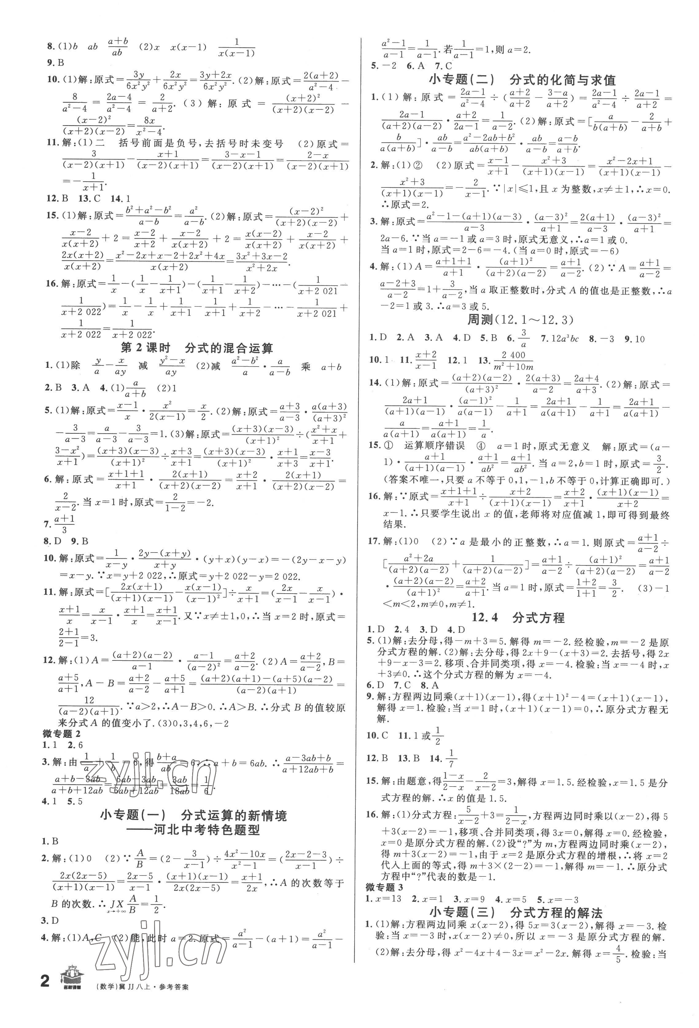 2022年名校課堂八年級數(shù)學(xué)上冊冀教版3河北專版 參考答案第2頁