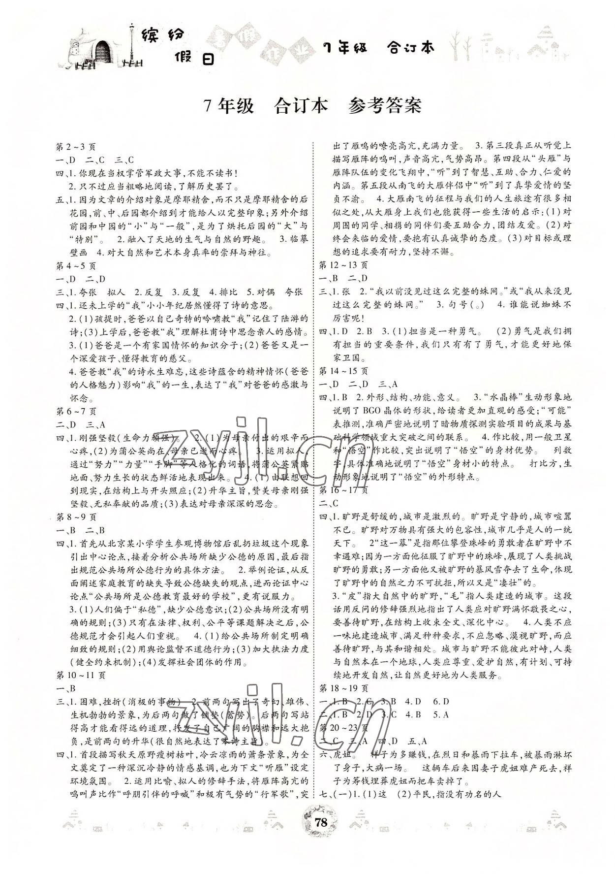 2022年缤纷假日暑假作业七年级合订本 参考答案第1页