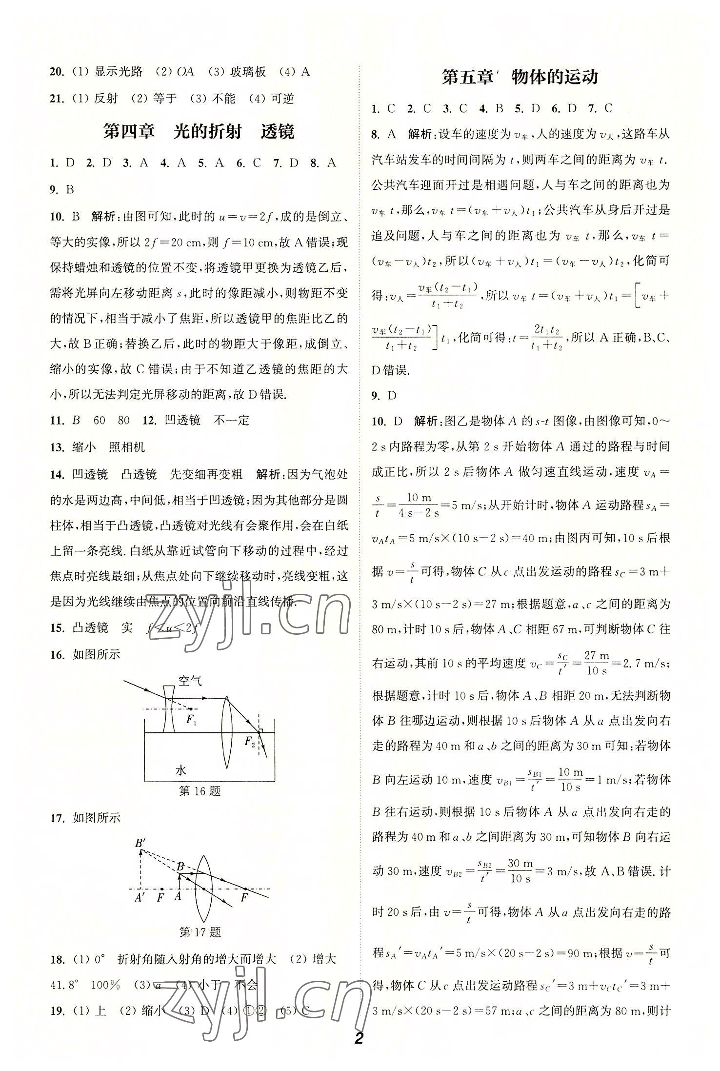 2022年暑期升级训练八年级物理苏科版延边大学出版社 第2页