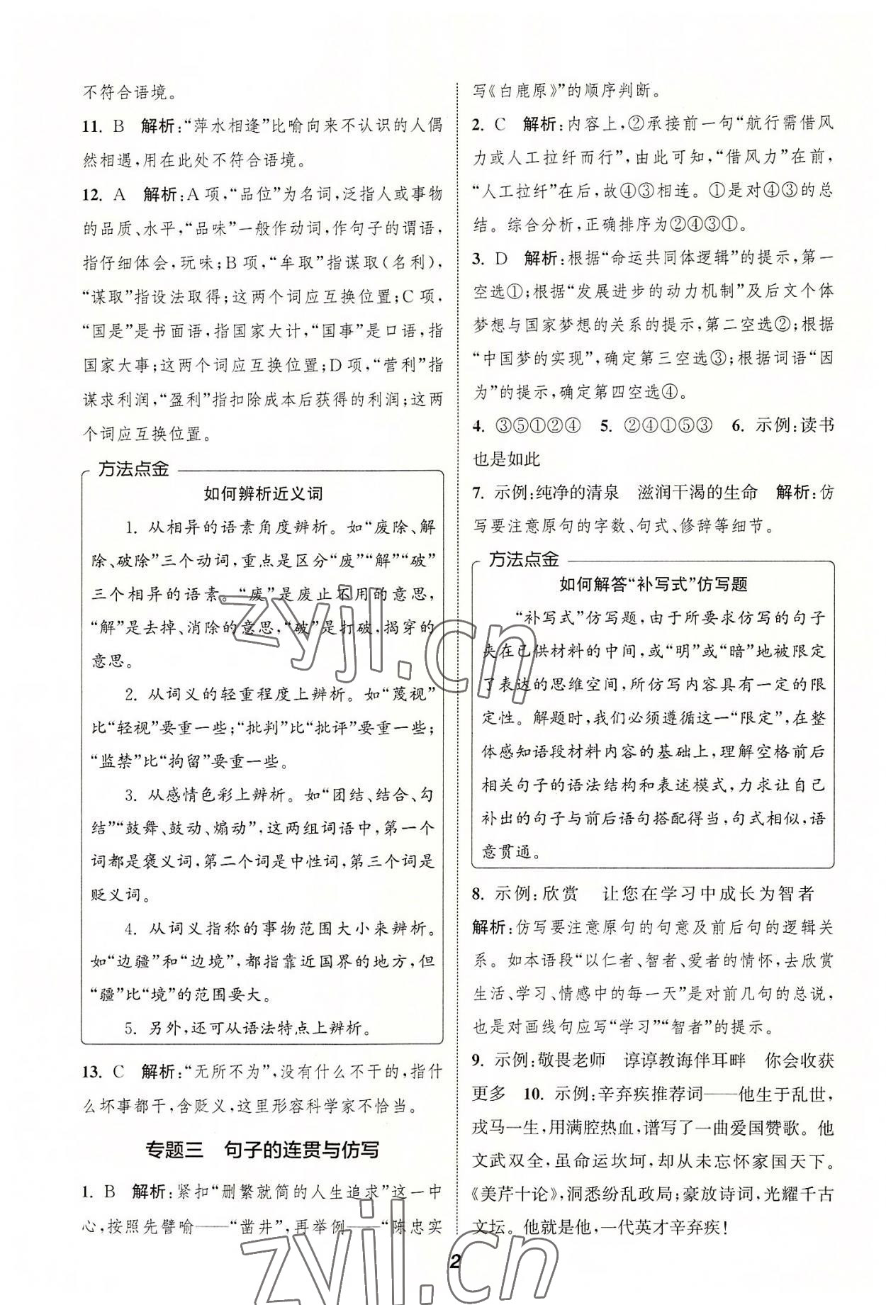 2022年暑期升级训练七年级语文人教版延边大学出版社 第2页