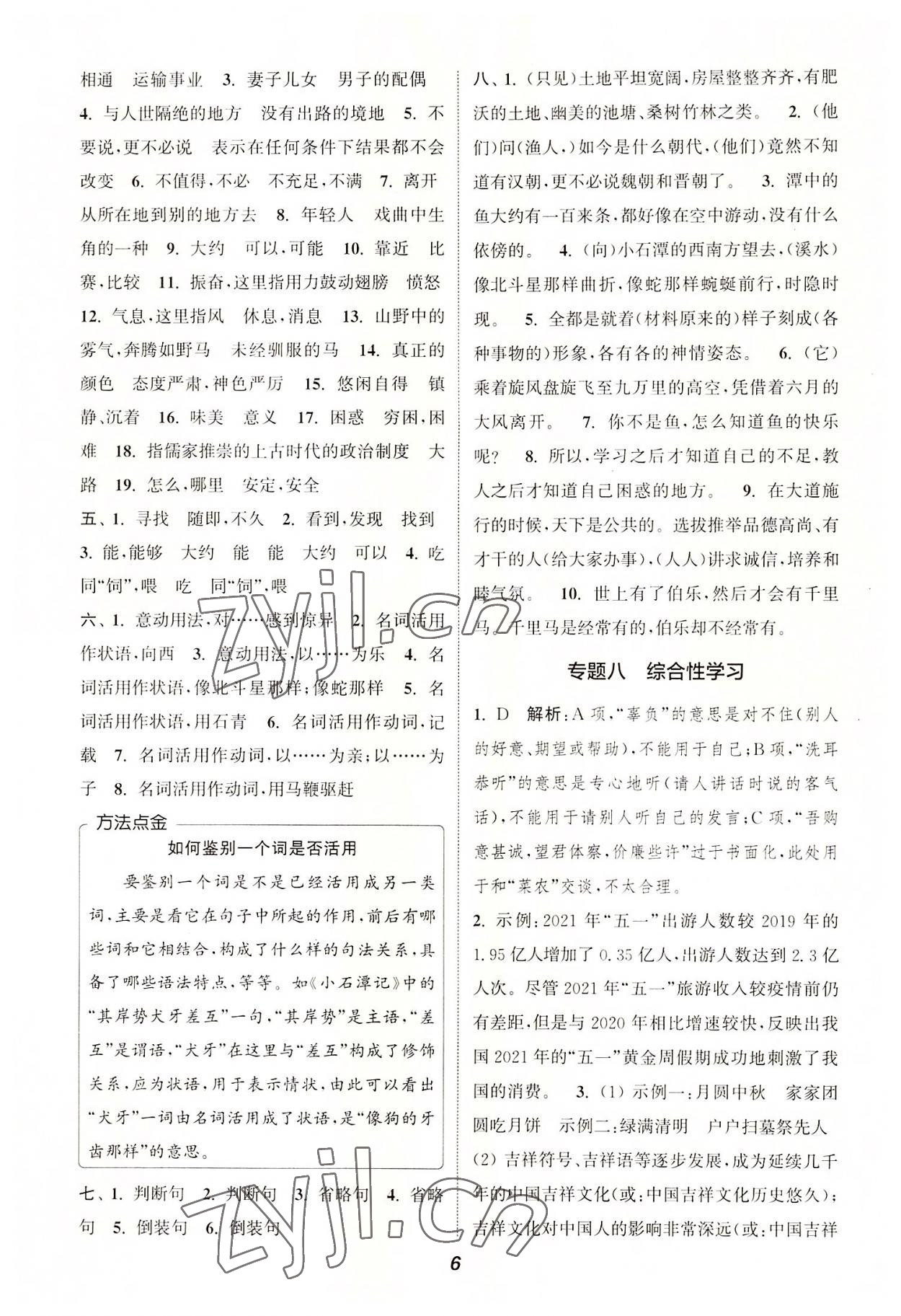 2022年暑期升級(jí)訓(xùn)練八年級(jí)語(yǔ)文人教版延邊大學(xué)出版社 第6頁(yè)