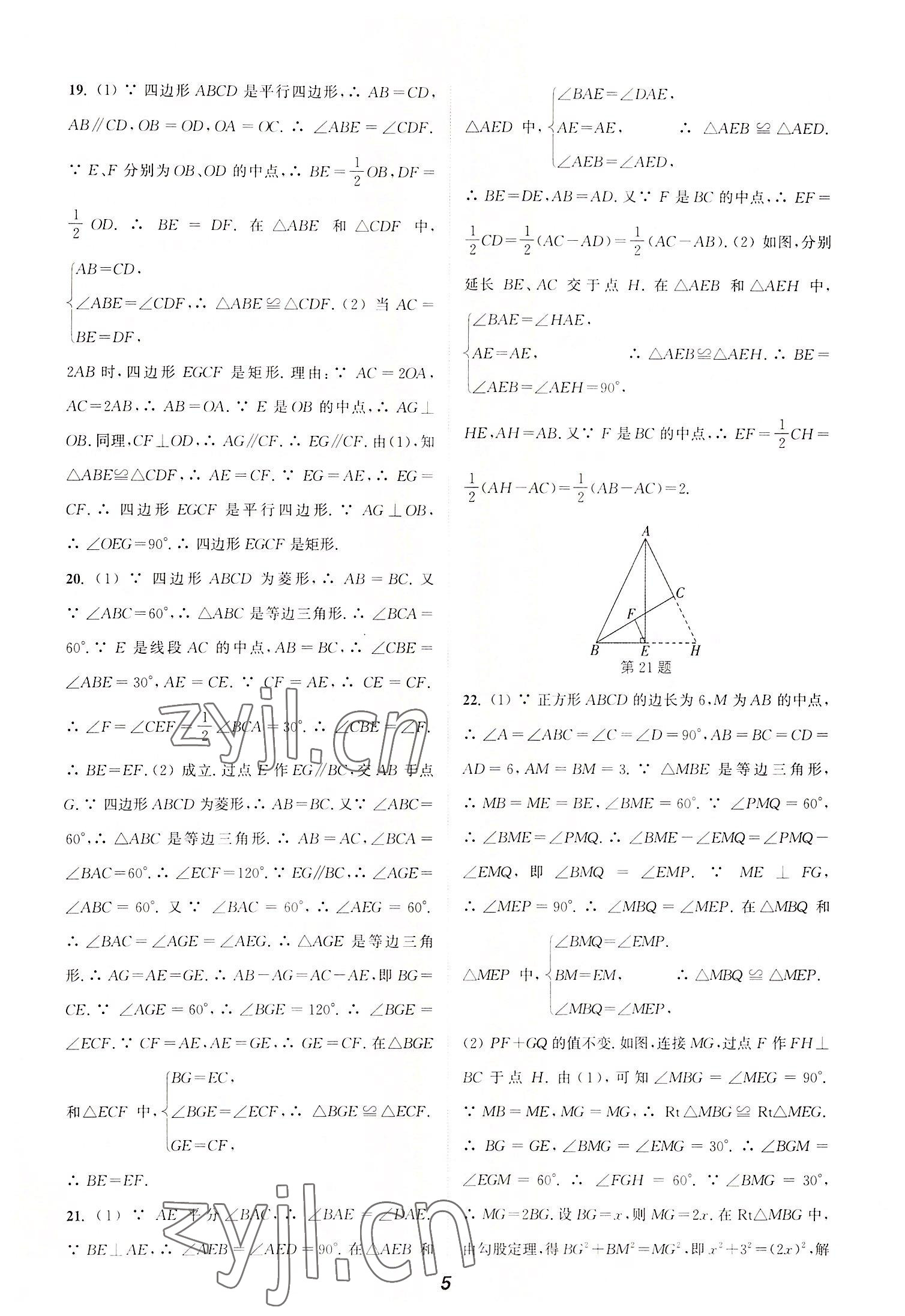 2022年暑期升级训练八年级数学苏科版A延边大学出版社 第5页