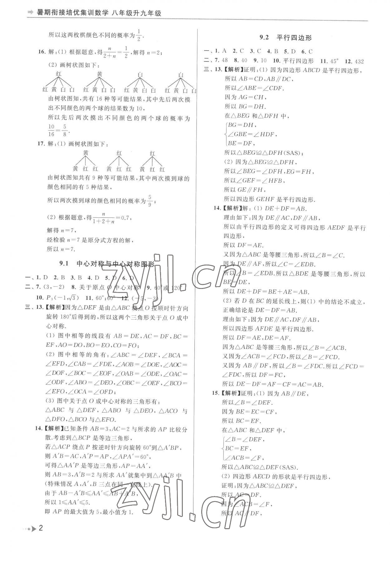 2022年暑期衔接培优集训八年级升九年级数学 参考答案第2页