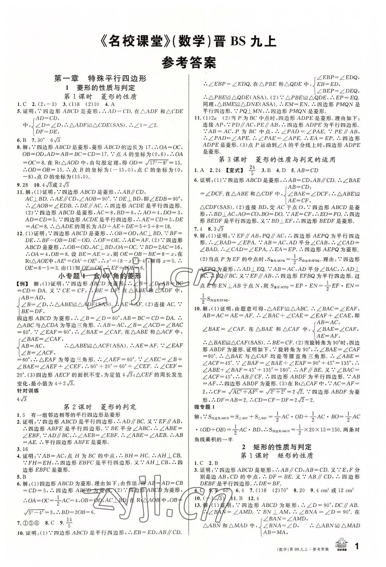 2022年名校課堂九年級(jí)數(shù)學(xué)上冊(cè)北師大版山西專版 第1頁(yè)