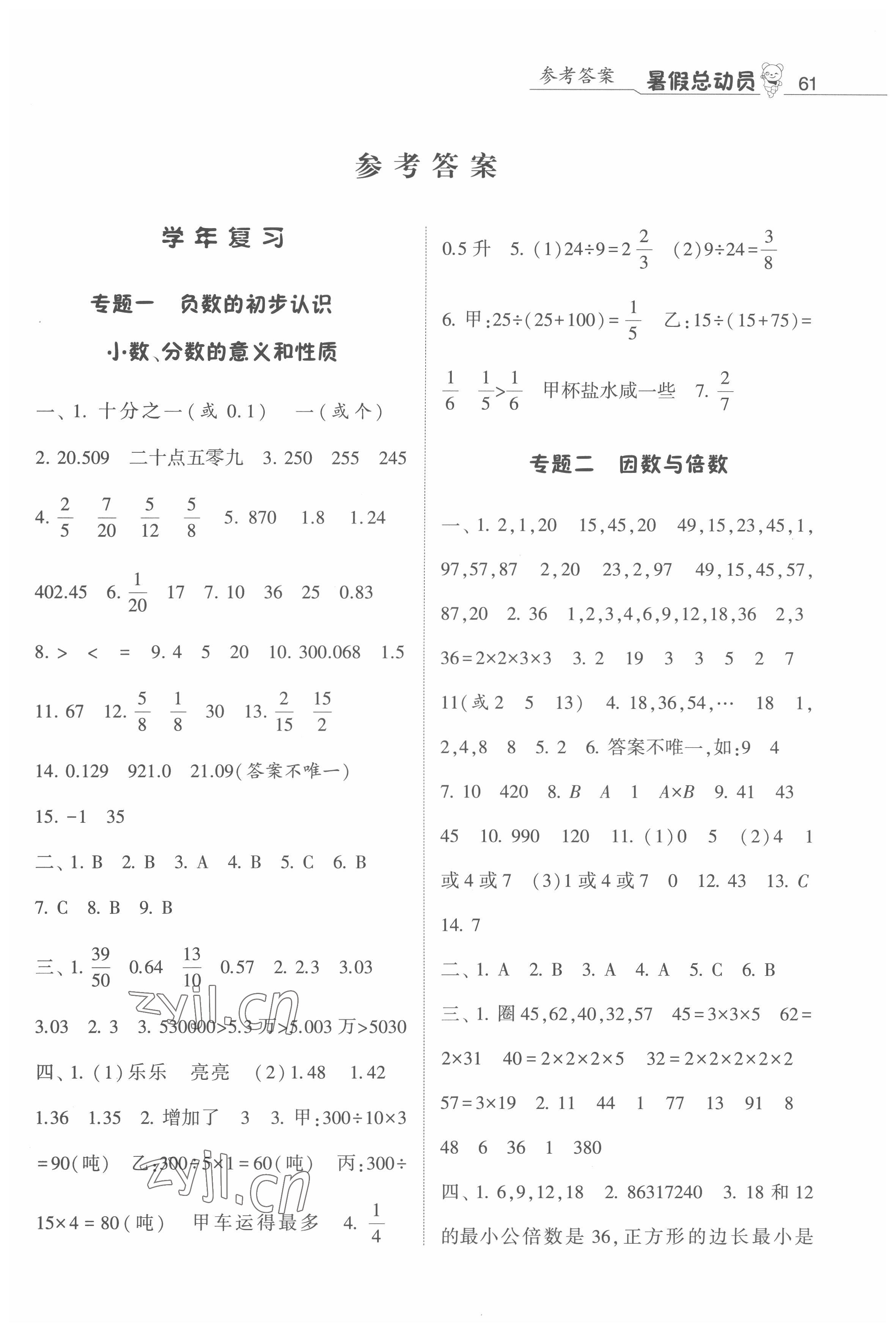 2022年暑假总动员5年级升6年级数学江苏版宁夏人民教育出版社 第1页