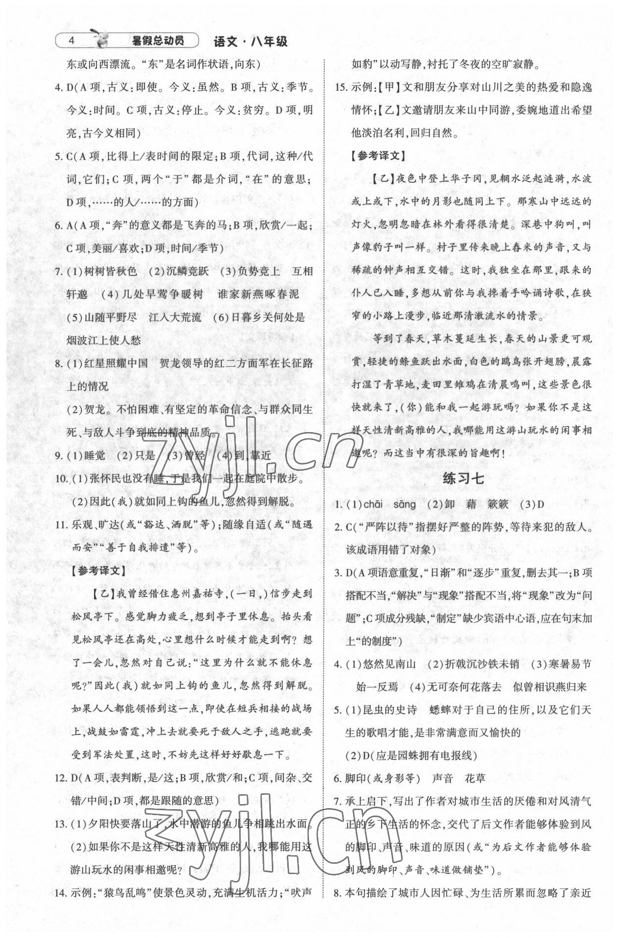 2022年暑假总动员八年级升九年级语文人教版宁夏人民教育出版社 第4页