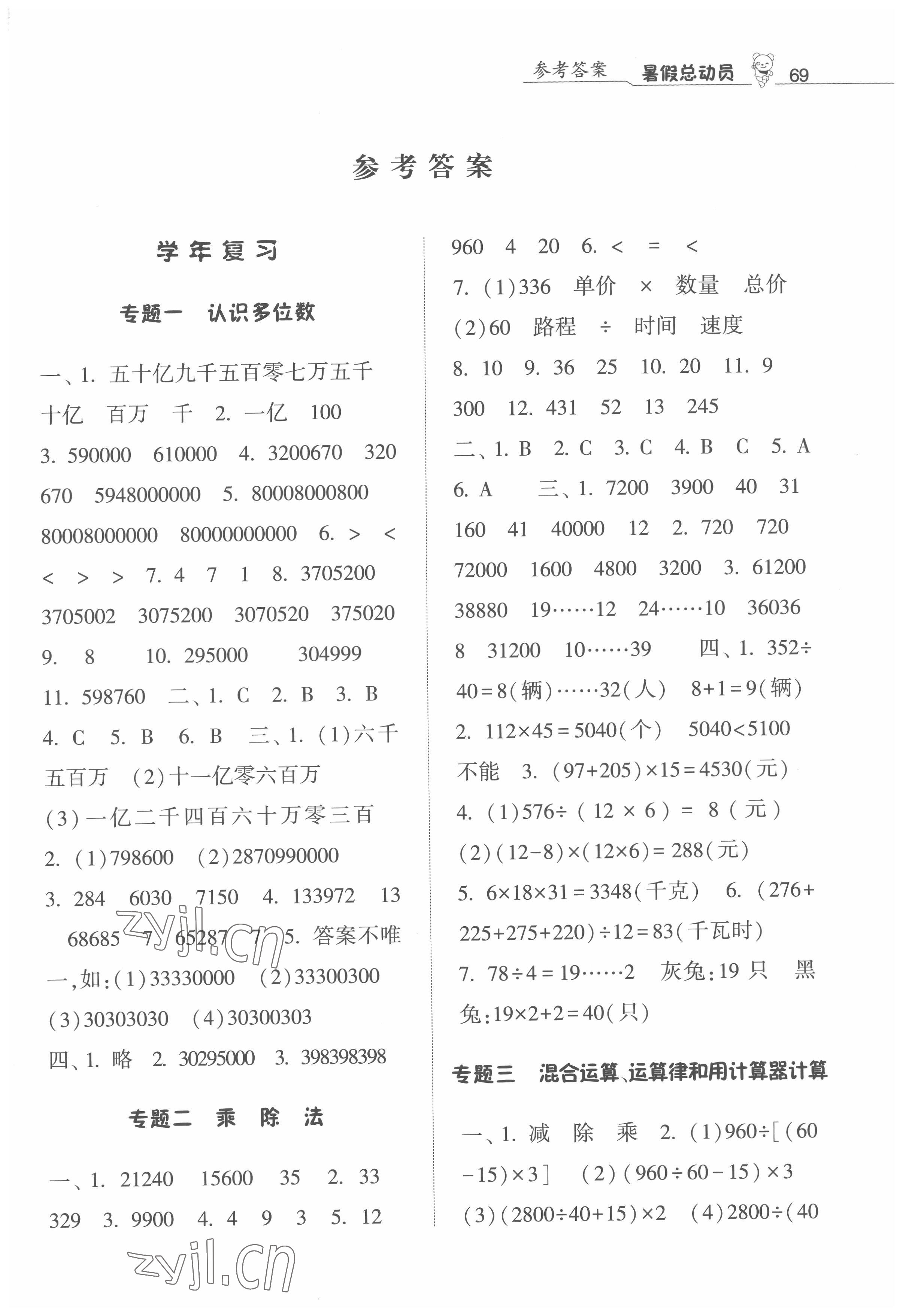 2022年暑假总动员4年级升5年级数学江苏版宁夏人民教育出版社 第1页
