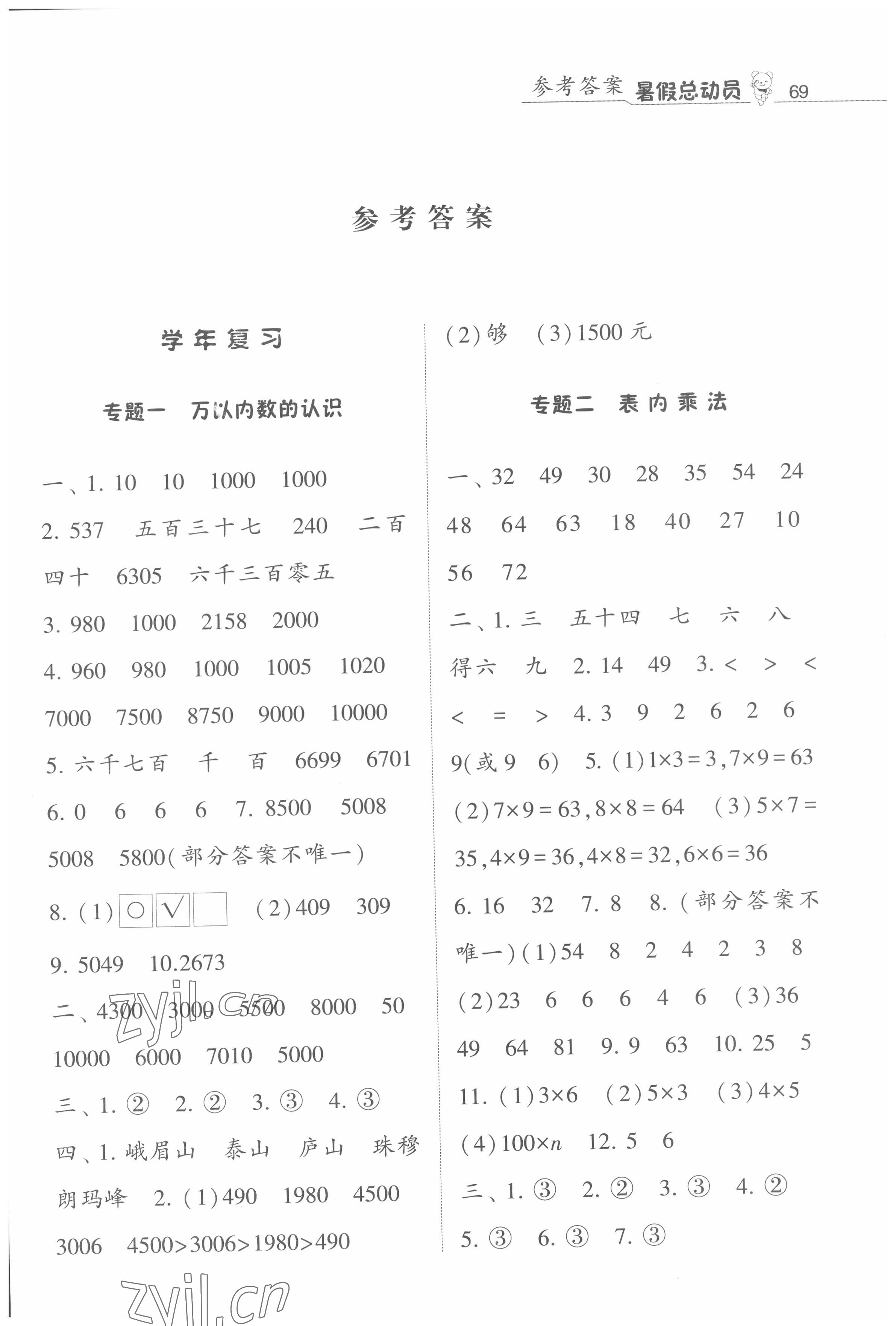 2022年暑假总动员二年级升三年级数学江苏版宁夏人民教育出版社 第1页