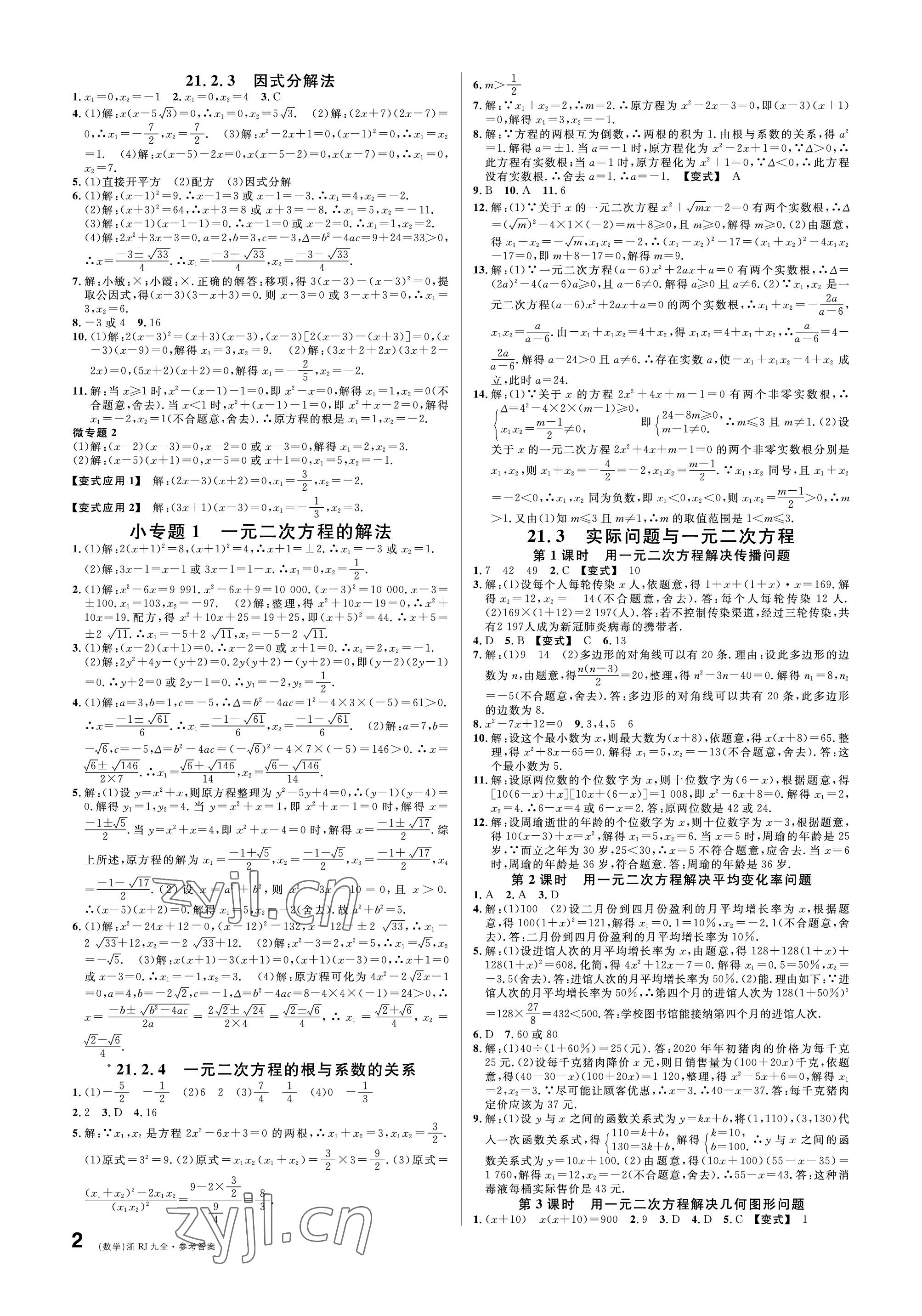 2022年名校课堂九年级数学全一册人教版台州专版 参考答案第2页