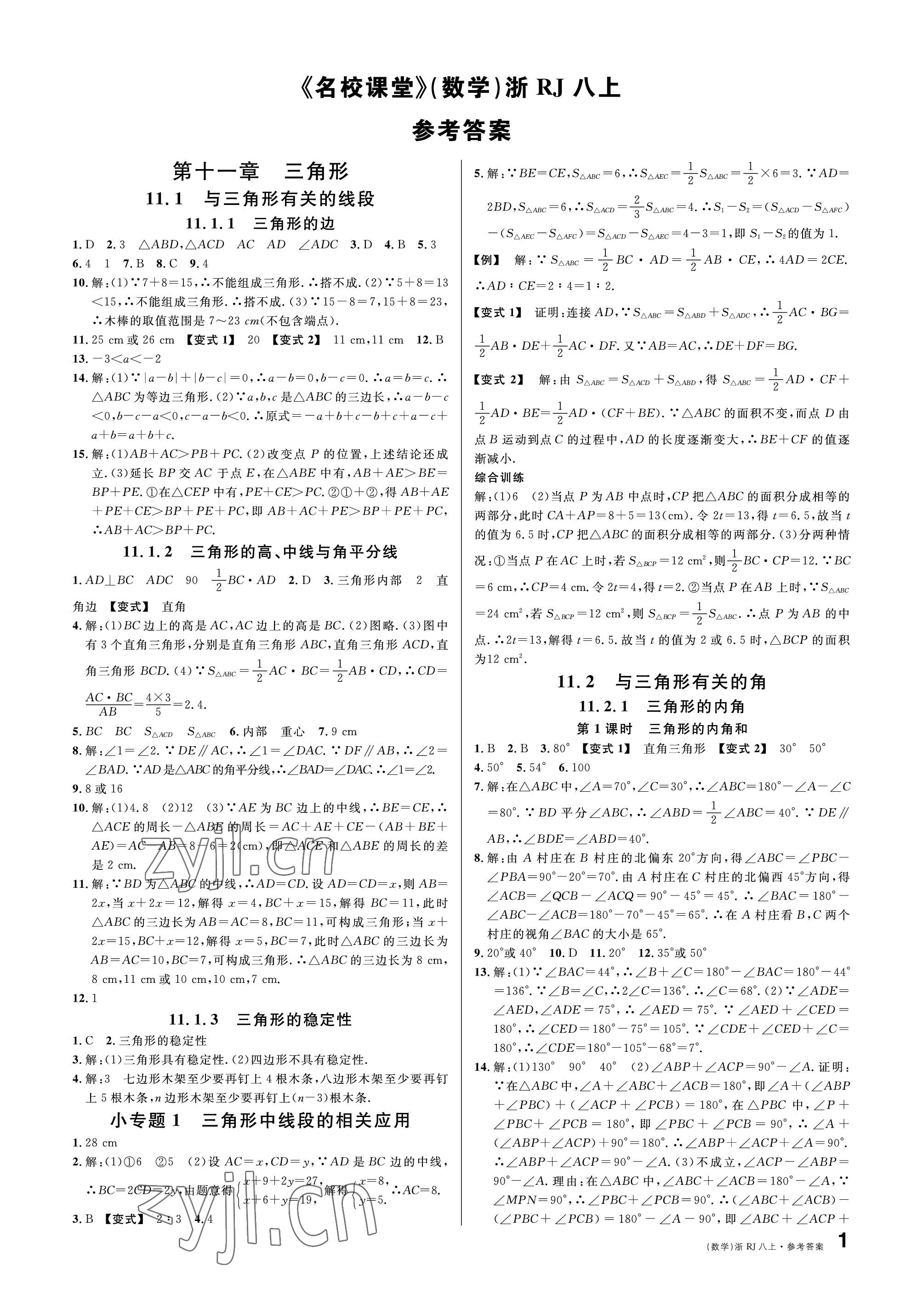 2022年名校課堂八年級數(shù)學(xué)上冊人教版臺州專版 參考答案第1頁