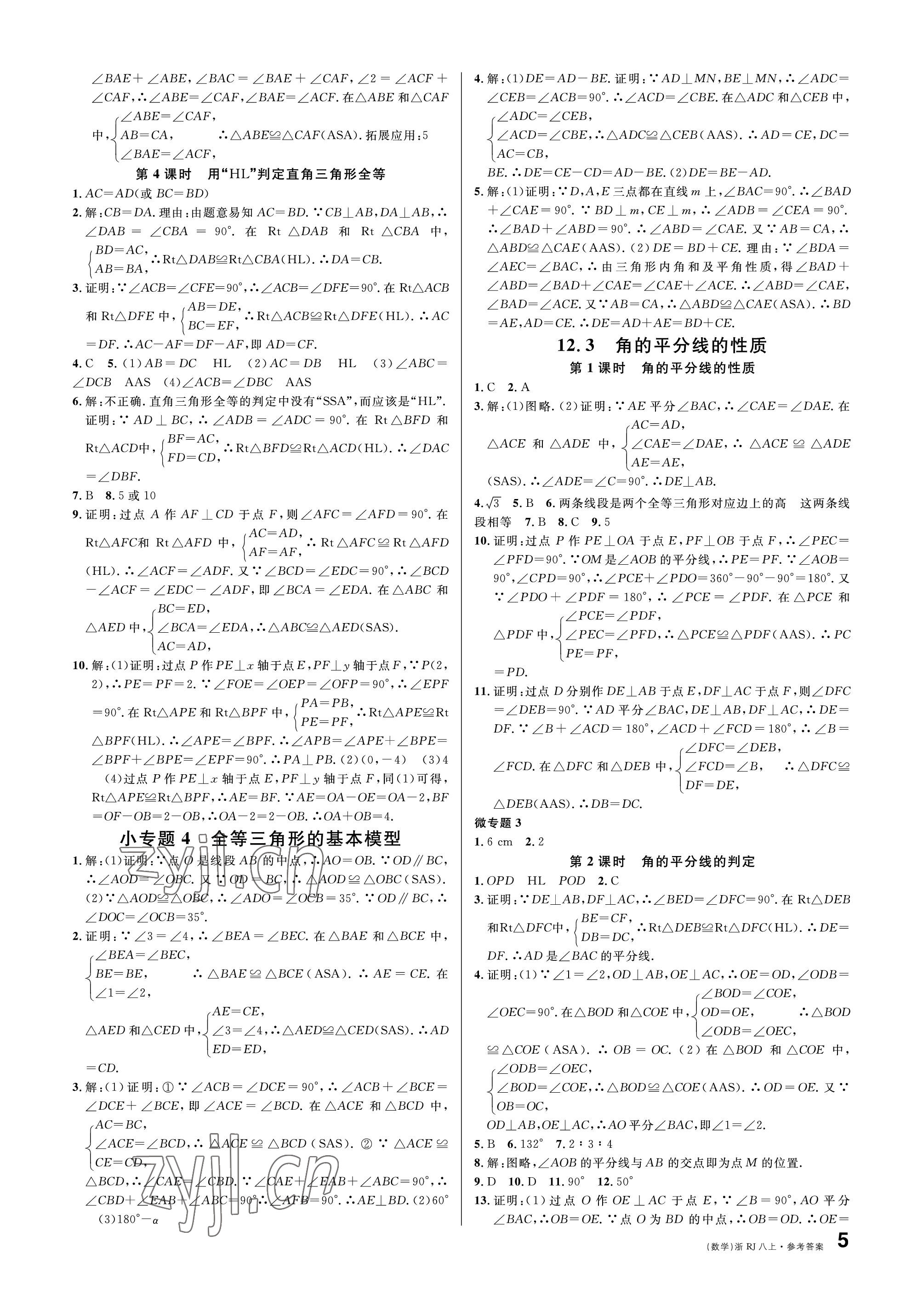 2022年名校課堂八年級(jí)數(shù)學(xué)上冊(cè)人教版臺(tái)州專版 參考答案第5頁(yè)