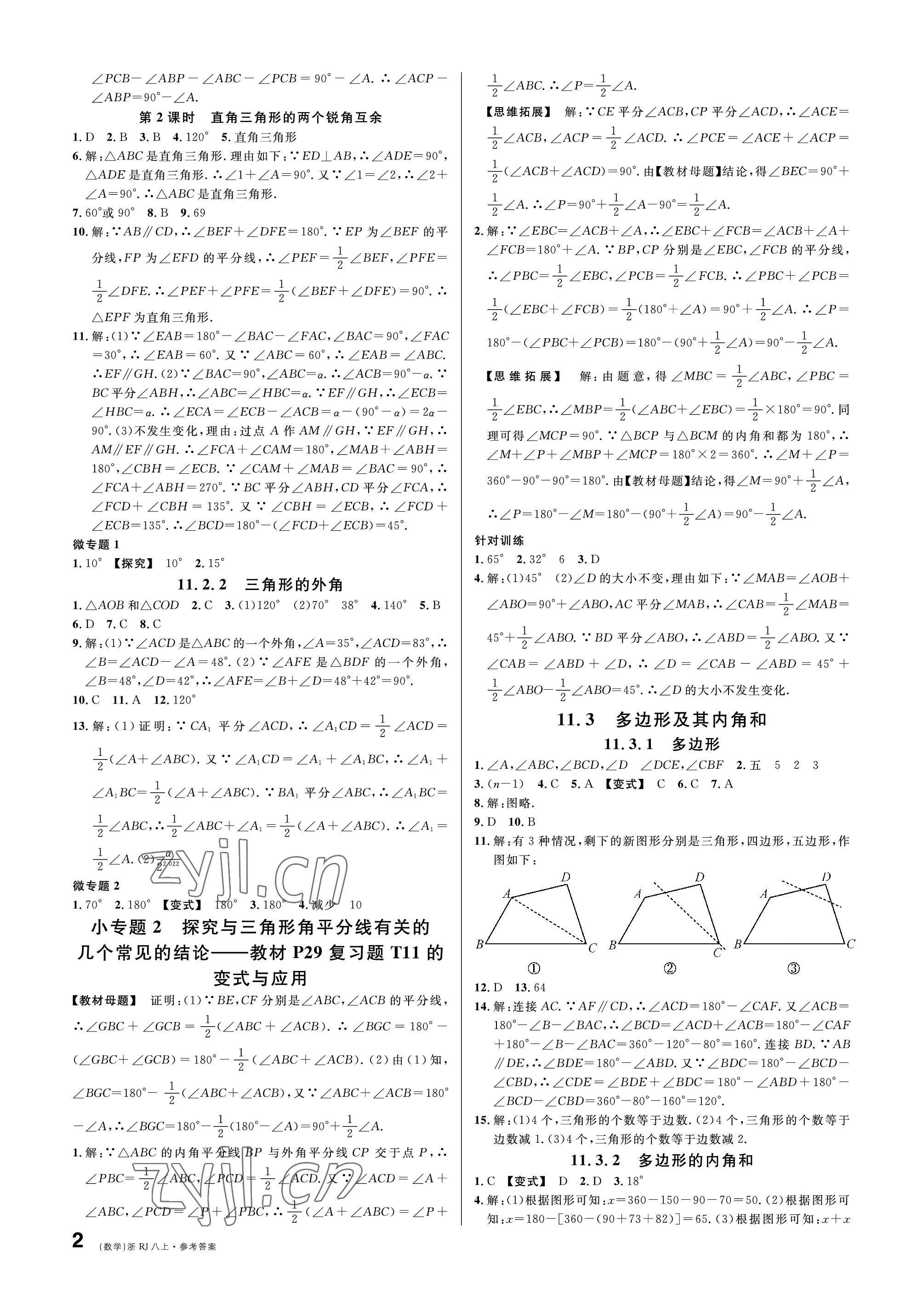 2022年名校課堂八年級(jí)數(shù)學(xué)上冊(cè)人教版臺(tái)州專(zhuān)版 參考答案第2頁(yè)