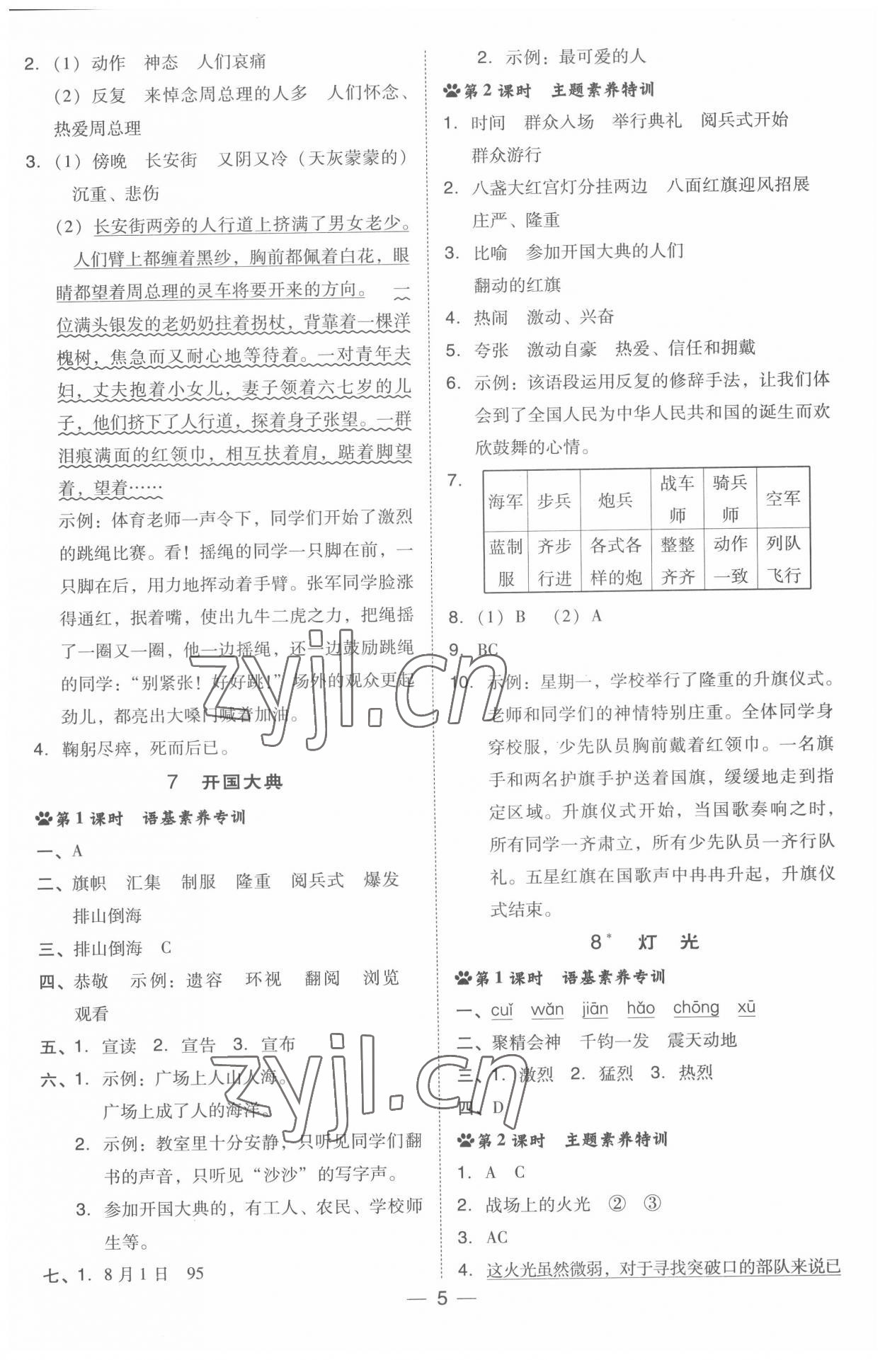 2022年综合应用创新题典中点六年级语文上册人教版浙江专版 参考答案第5页