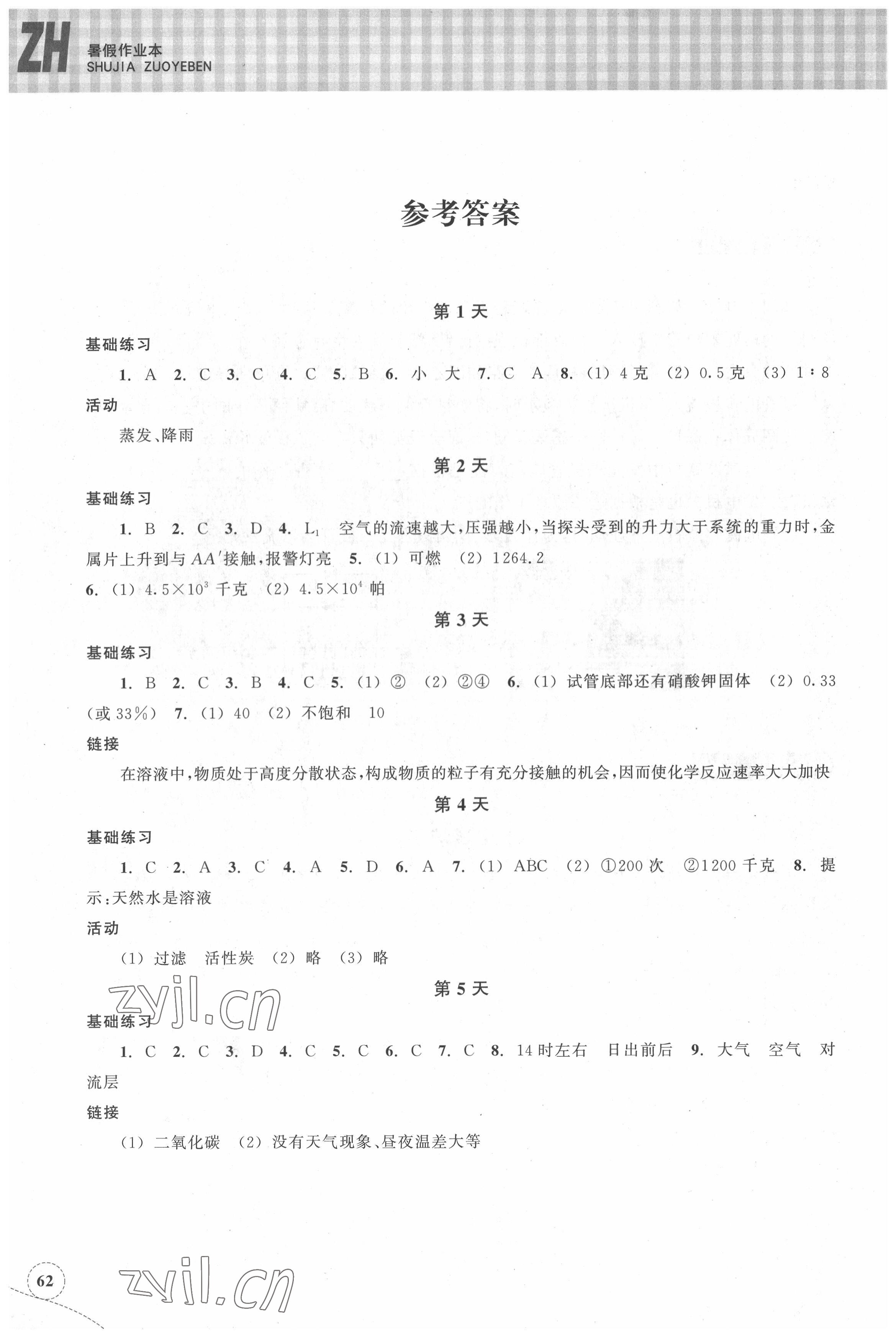 2022年暑假作业本浙江教育出版社八年级科学浙教版 参考答案第1页