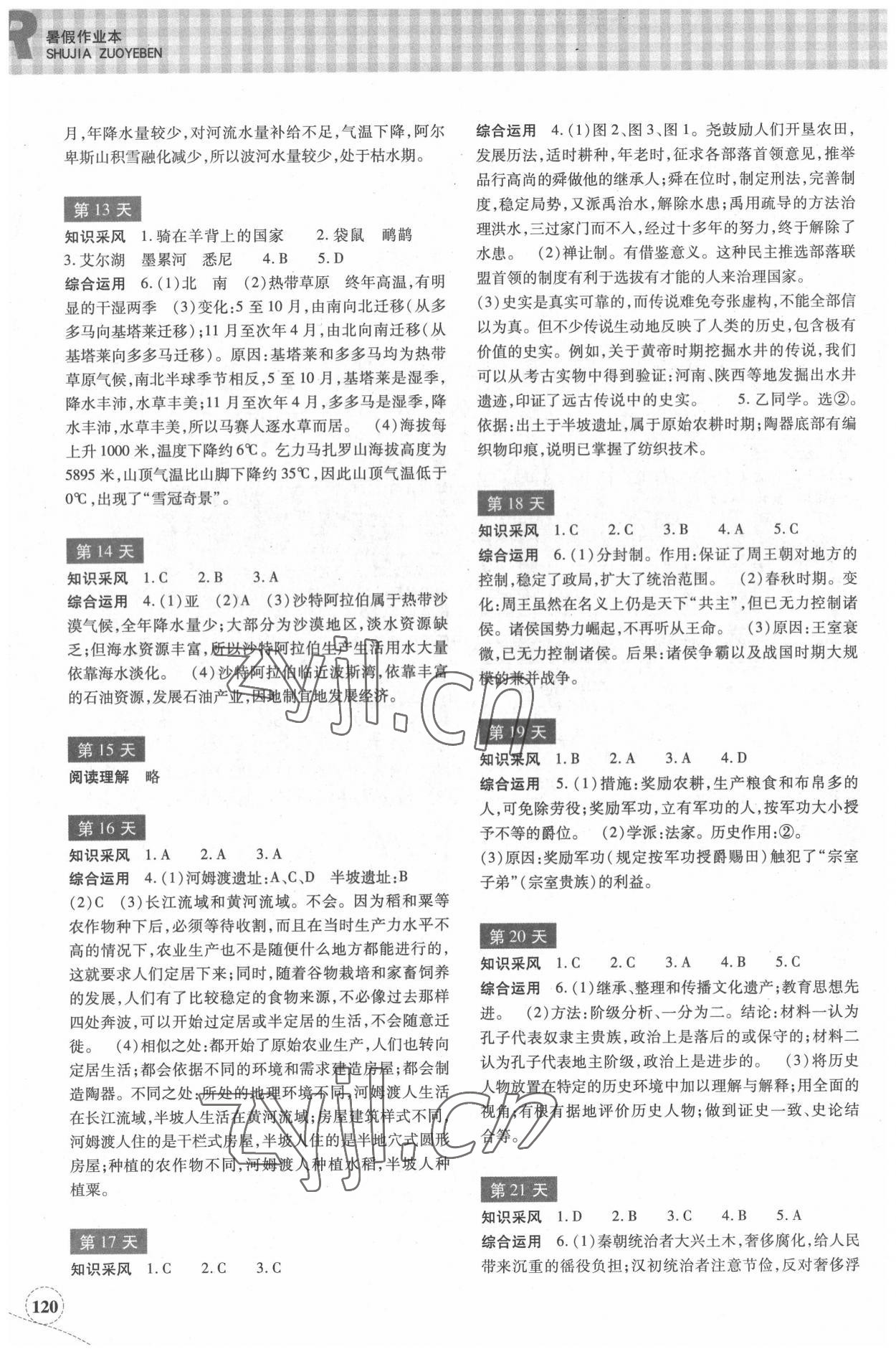 2022年暑假作业本浙江教育出版社七年级历史与社会.道德与法治 第2页