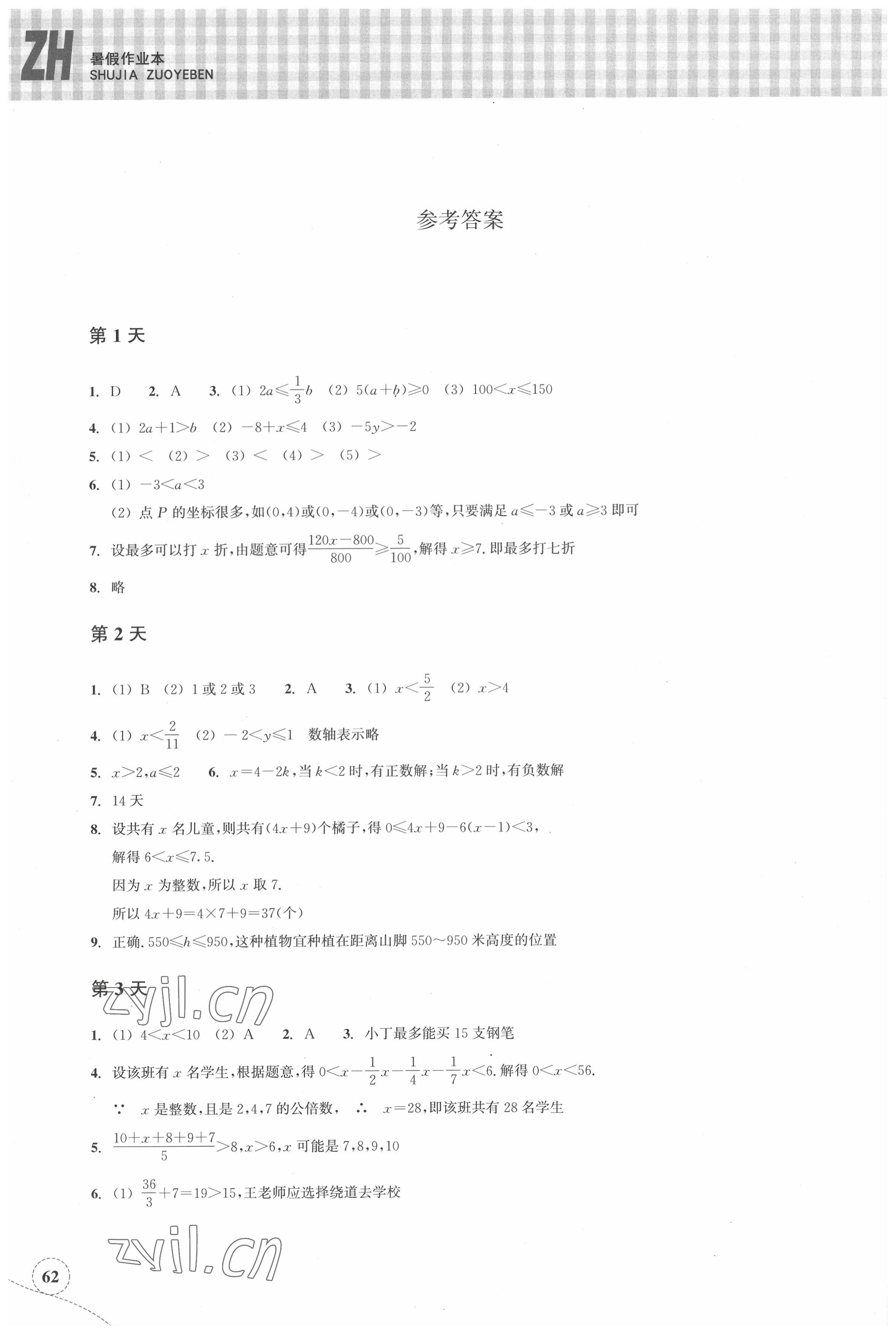 2022年暑假作業(yè)本浙江教育出版社八年級(jí)數(shù)學(xué)浙教版 參考答案第1頁(yè)