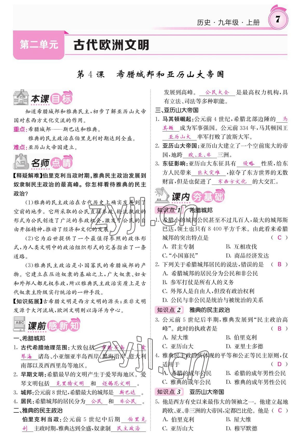 2022年名校课堂内外九年级历史上册人教版 参考答案第7页