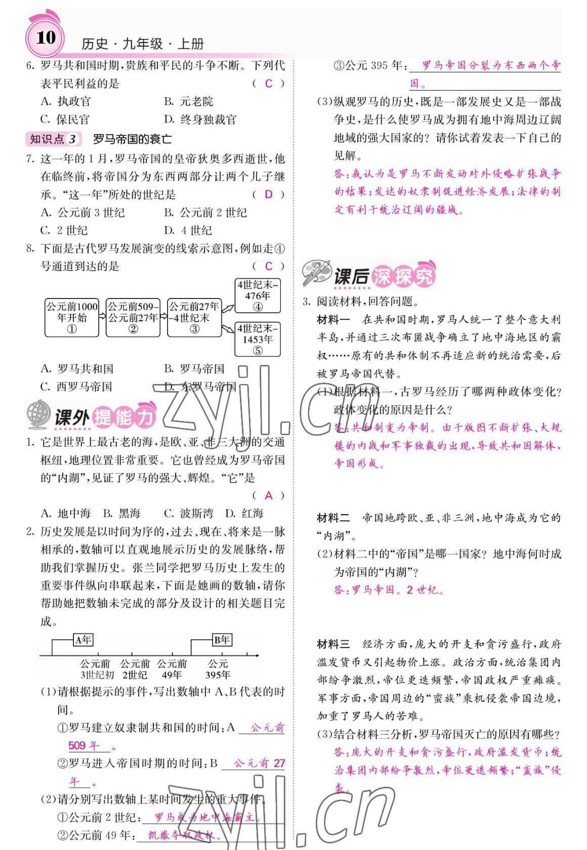 2022年名校課堂內(nèi)外九年級歷史上冊人教版 參考答案第10頁