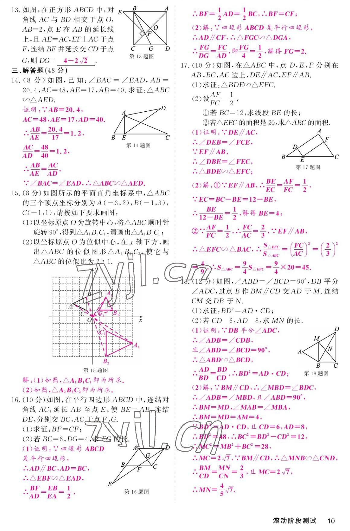 2022年名校课堂内外九年级数学上册华师大版 参考答案第10页