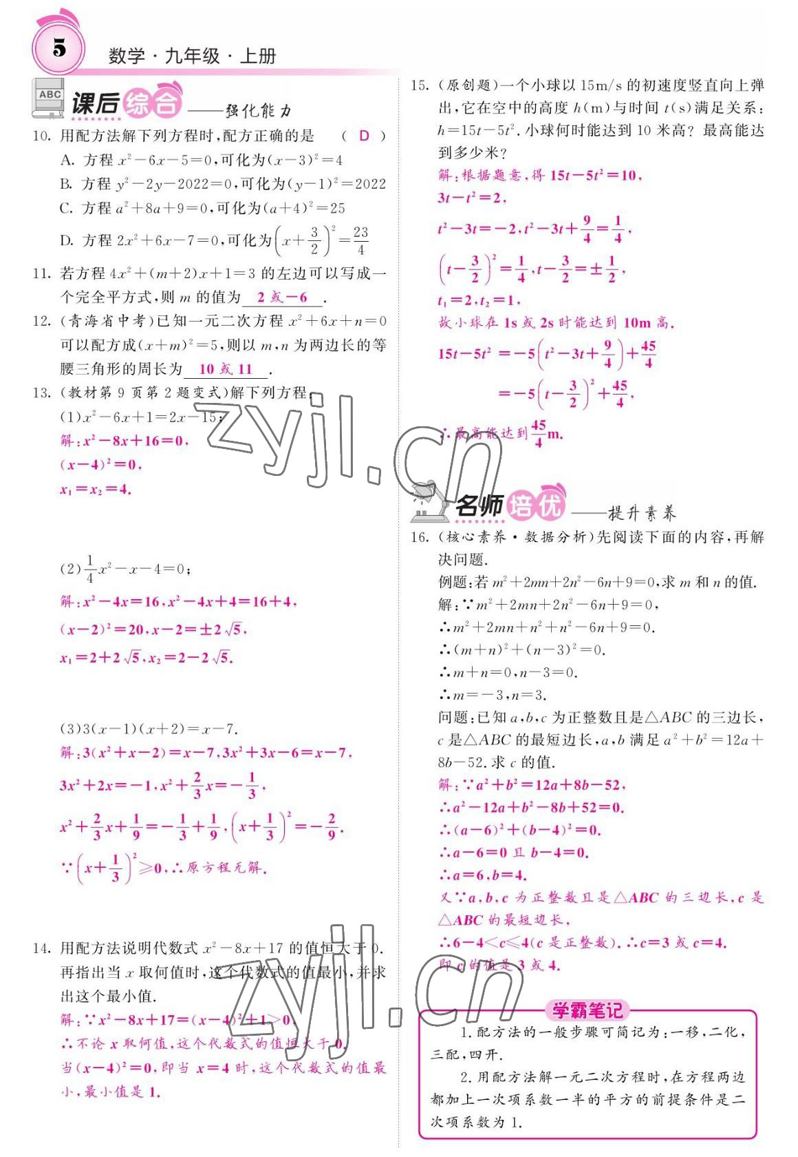 2022年名校課堂內(nèi)外九年級(jí)數(shù)學(xué)上冊(cè)人教版 參考答案第5頁