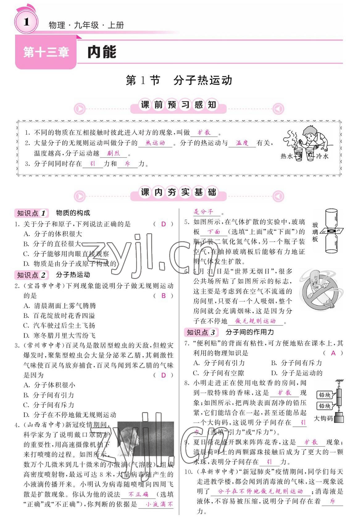 2022年名校課堂內(nèi)外九年級物理上冊人教版 參考答案第1頁