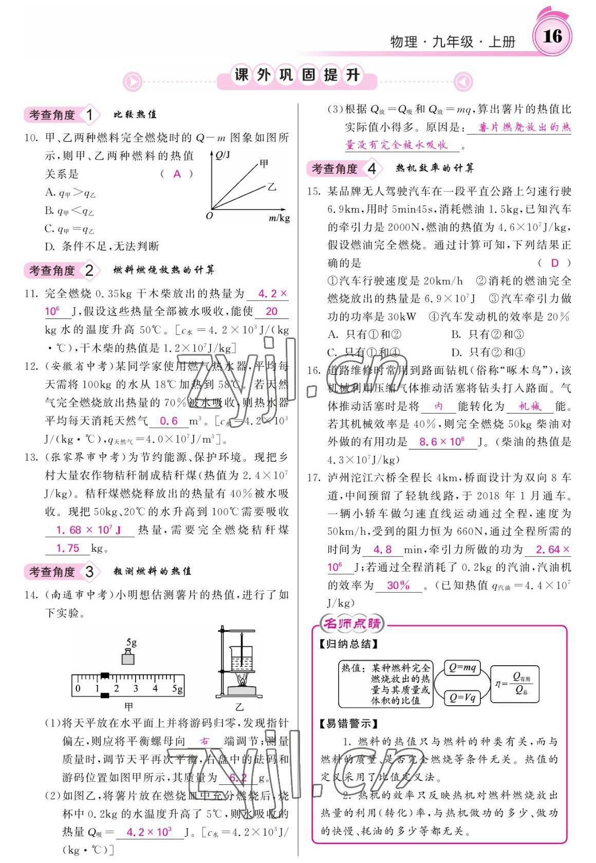 2022年名校課堂內(nèi)外九年級物理上冊人教版 參考答案第16頁