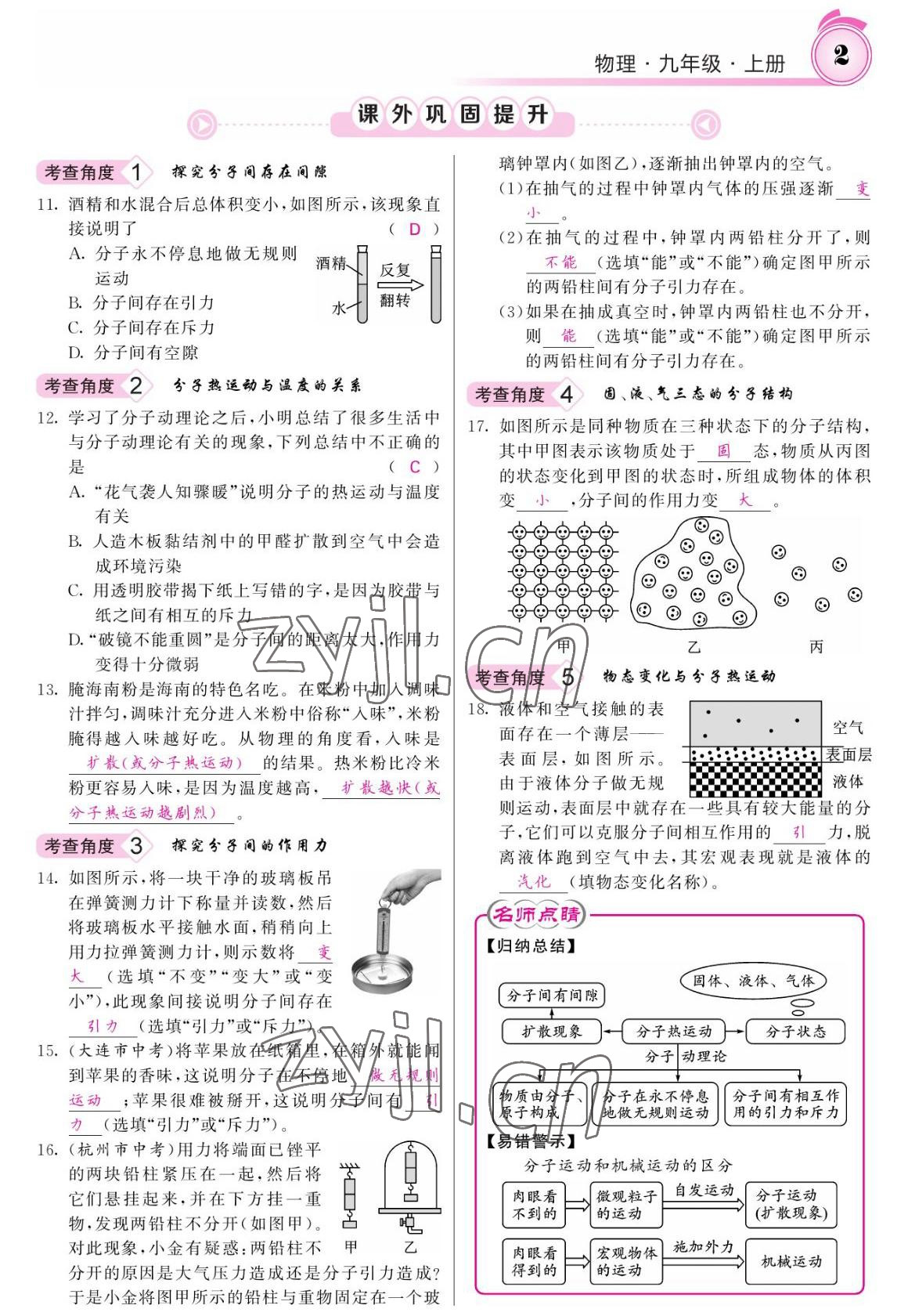 2022年名校課堂內(nèi)外九年級(jí)物理上冊人教版 參考答案第2頁