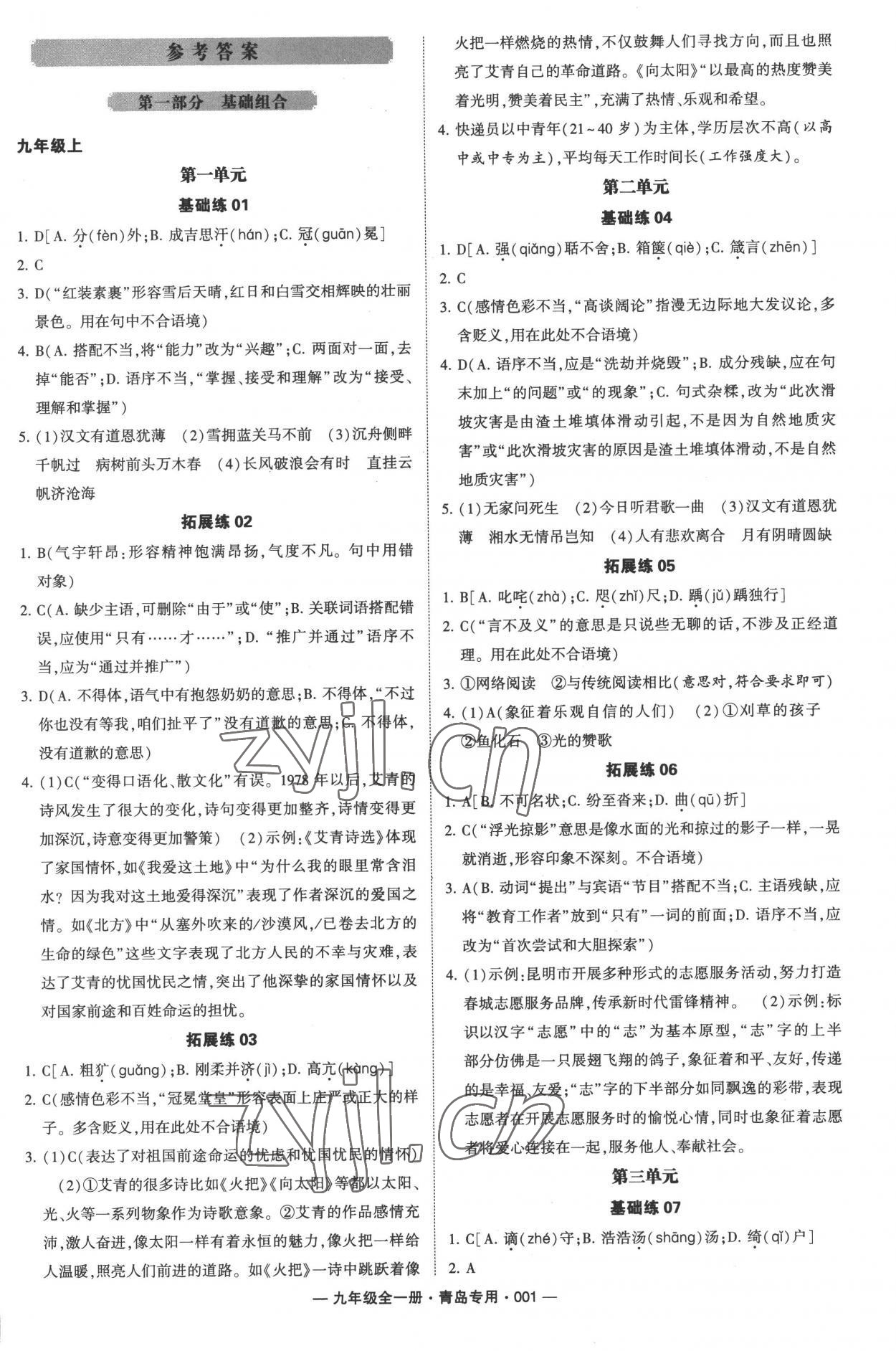 2022年学霸组合训练九年级语文全一册人教版青岛专版答案——青夏教育精英家教网——